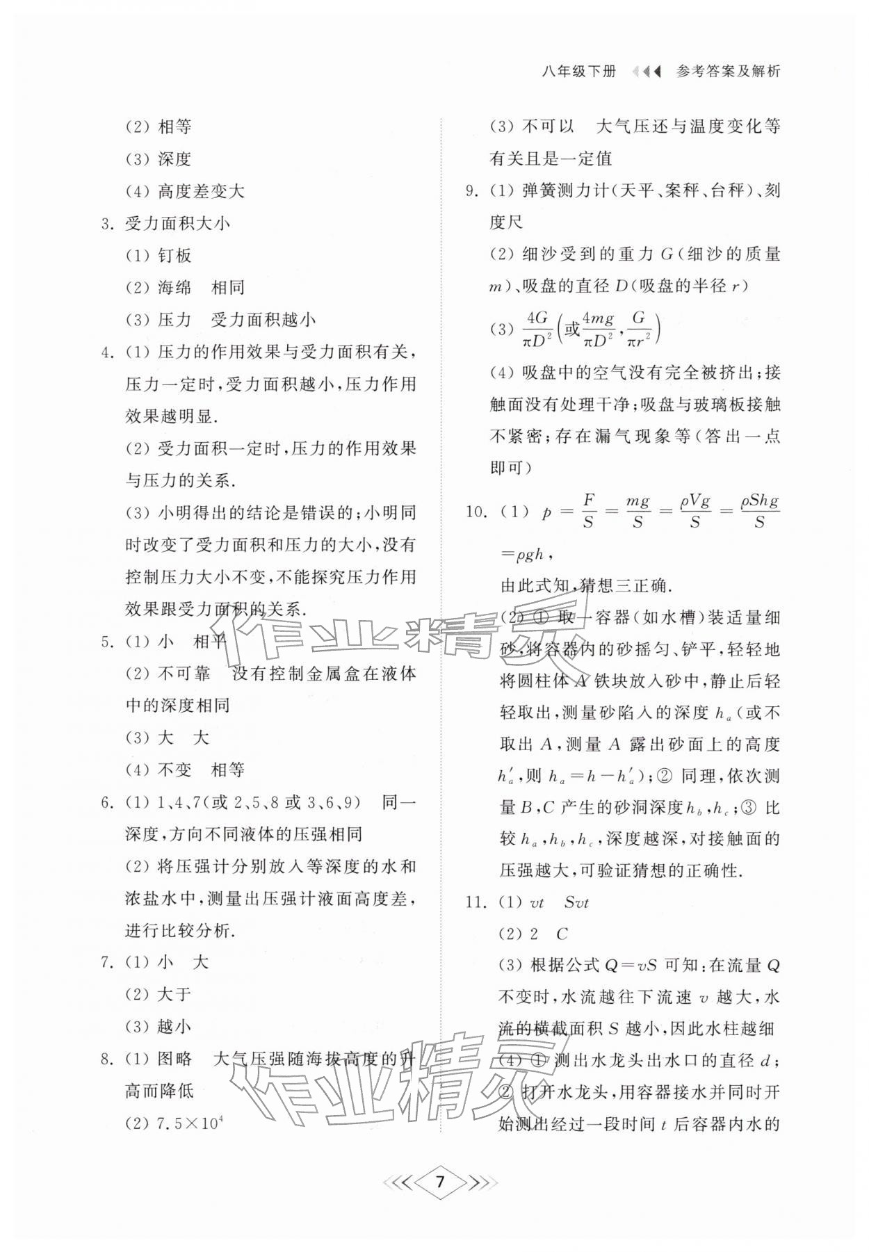 2026年综合能力训练八年级物理下册鲁科版54制&nbsp;第9页