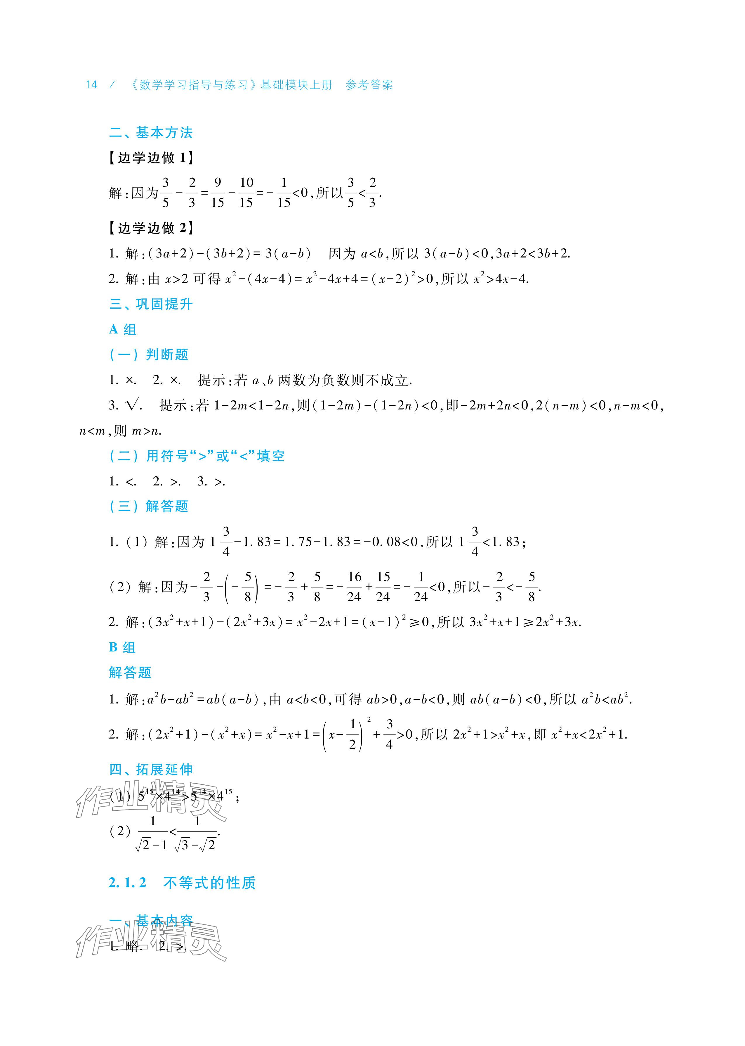 2025年学习指导与练习中职数学基础模块上册&nbsp;参考答案第14页