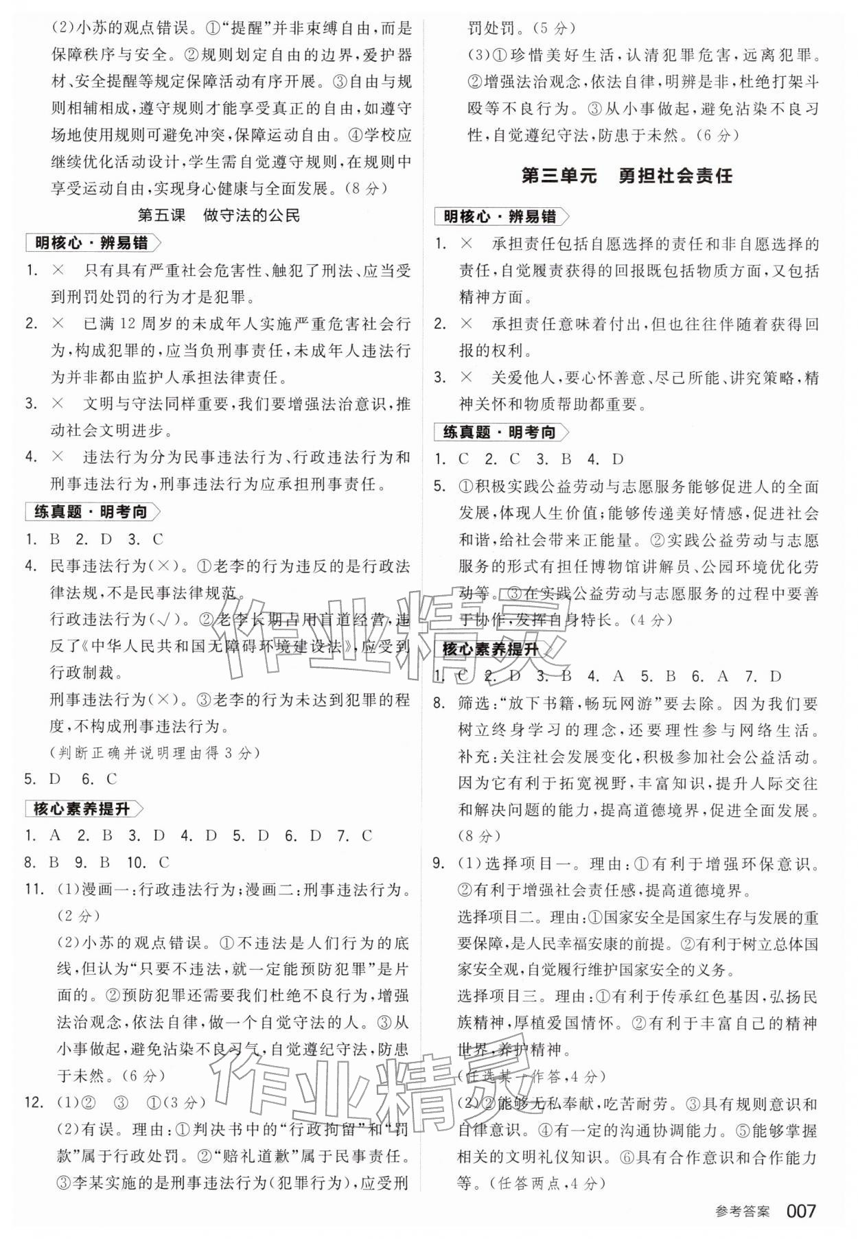2026年全品中考复习方案道德与法治江苏专版&nbsp;参考答案第6页