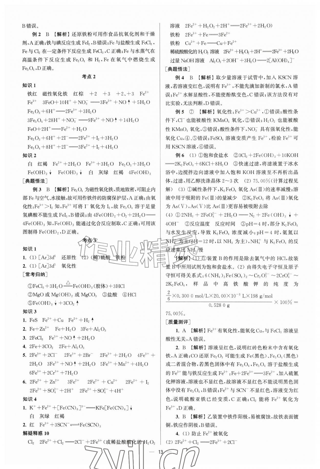 2026年南方凤凰台5A新考案化学一轮江苏专版&nbsp;第13页