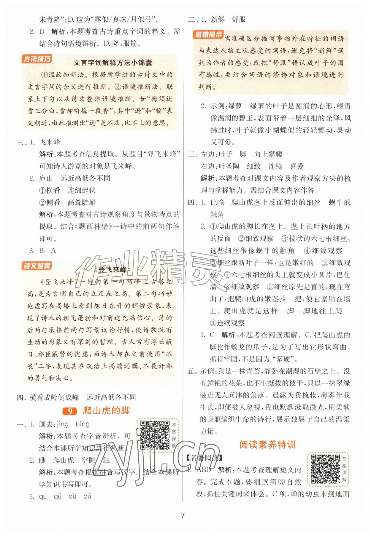 2026年课时训练江苏人民出版社四年级语文上册人教版&nbsp;第7页