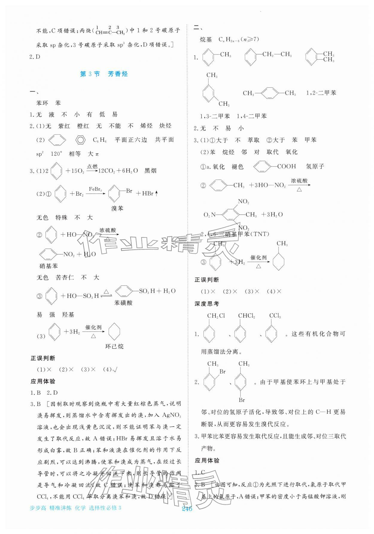 2026年步步高精准讲练高中化学选择性必修第三册&nbsp;参考答案第9页
