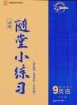 2024年一課通隨堂小練習(xí)九年級英語全一冊人教版