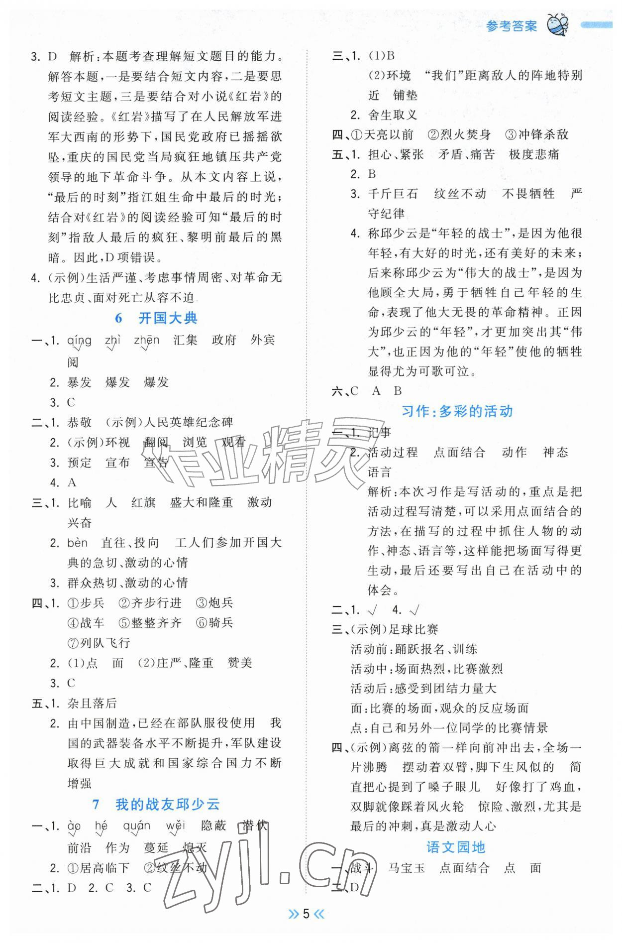2026年一尺书卷六年级语文上册人教版&nbsp;参考答案第5页