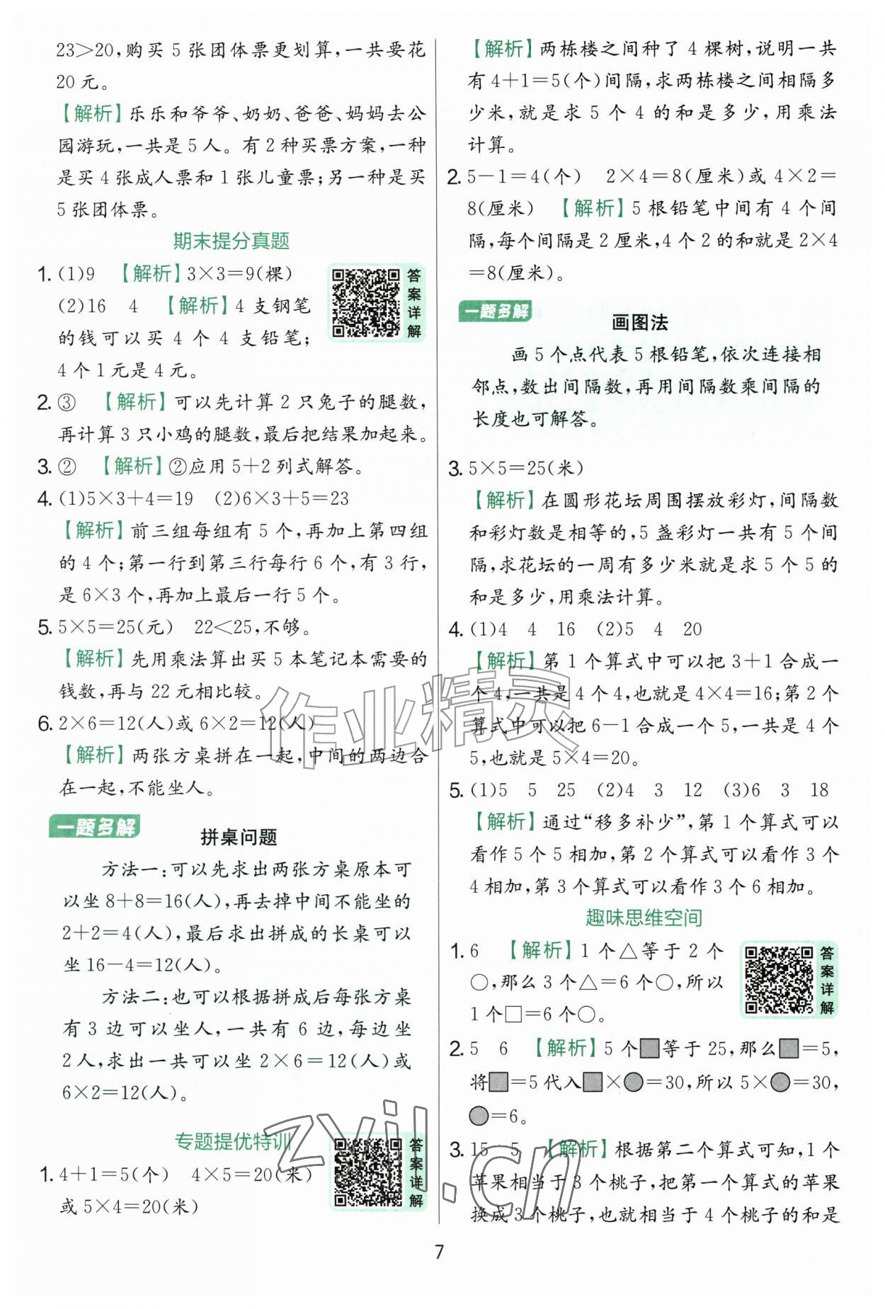2026年实验班提优训练二年级数学上册青岛版&nbsp;第7页