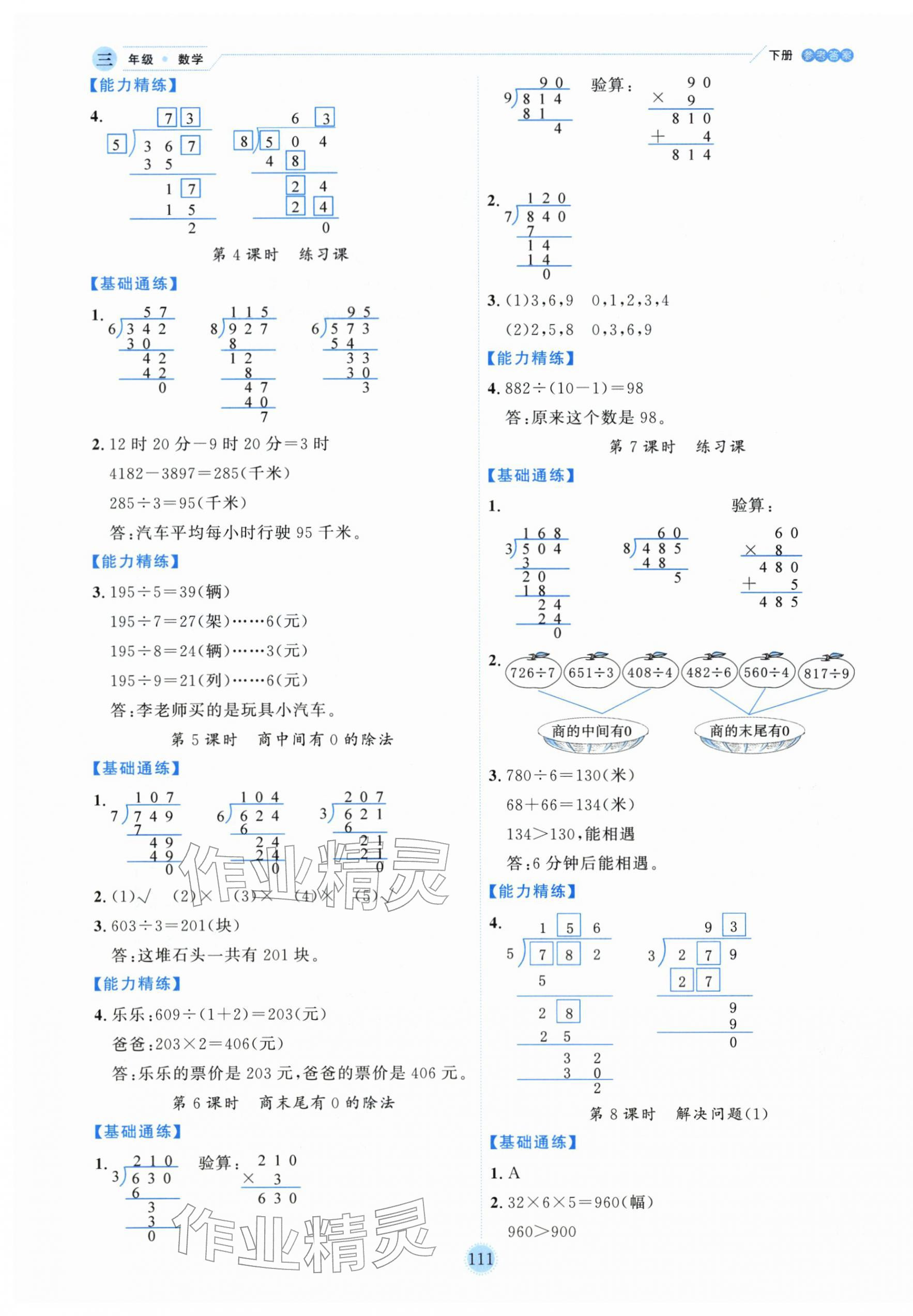 2026年优秀生作业本三年级数学下册人教版&nbsp;参考答案第3页