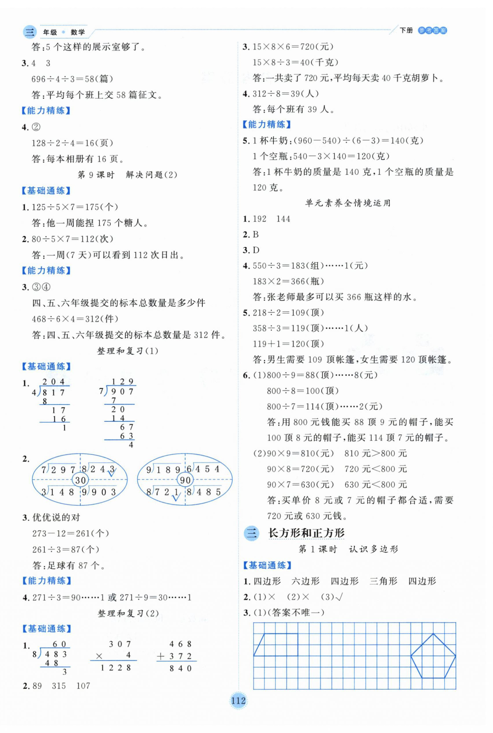 2026年优秀生作业本三年级数学下册人教版&nbsp;参考答案第4页