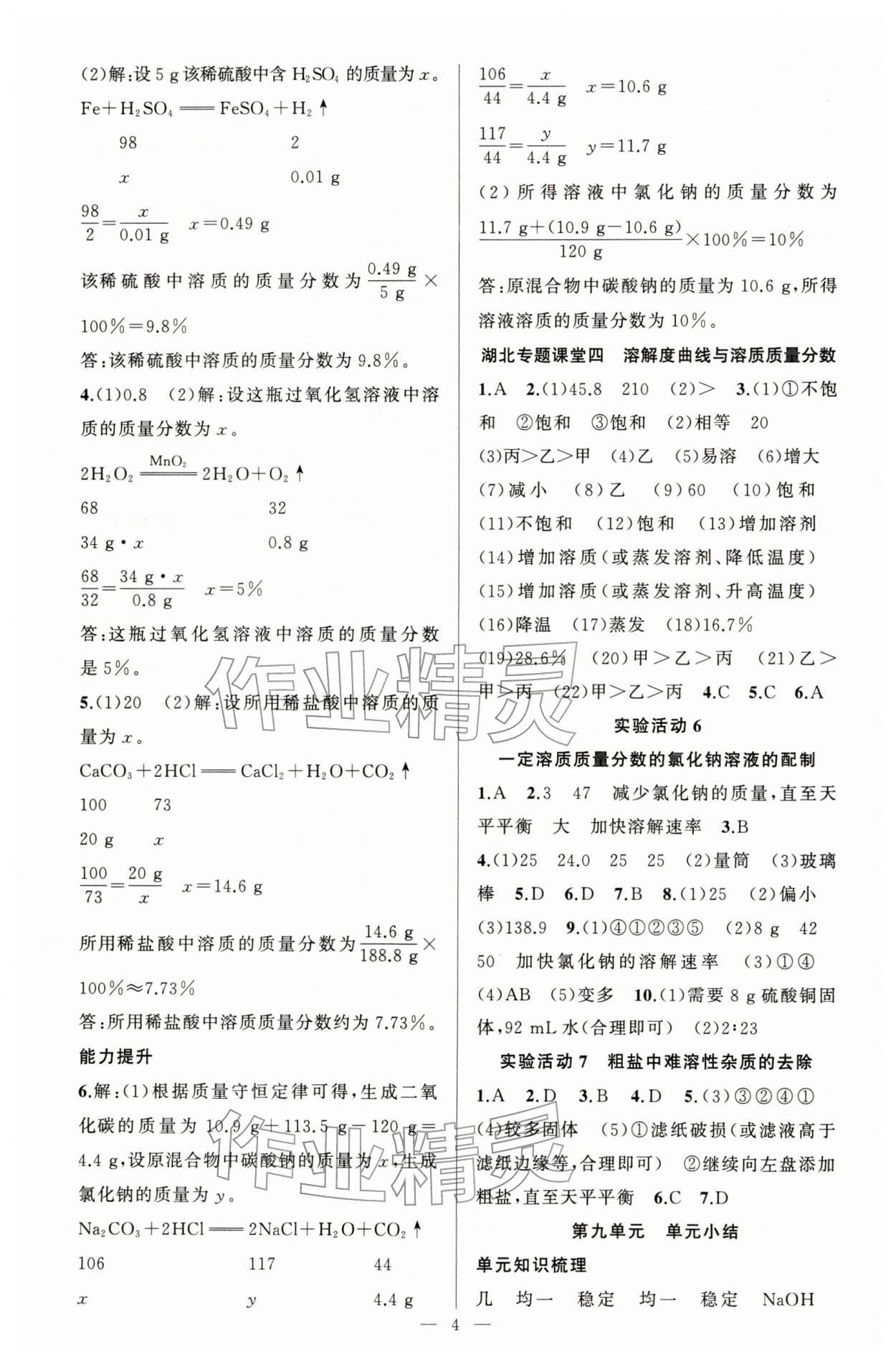 2026年原创新课堂九年级化学下册人教版湖北专版&nbsp;第4页