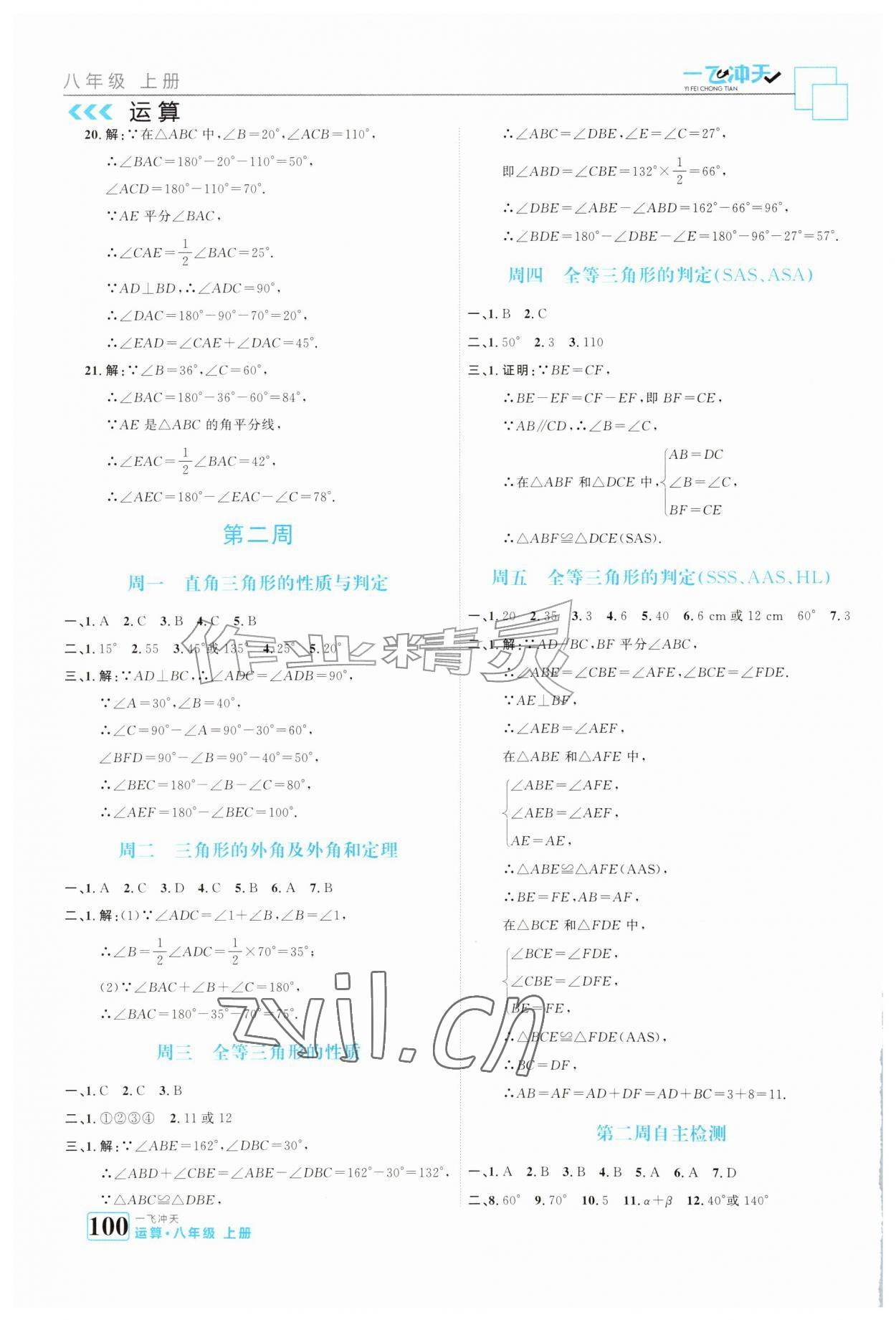 2026年一飞冲天运算八年级数学上册人教版&nbsp;参考答案第2页
