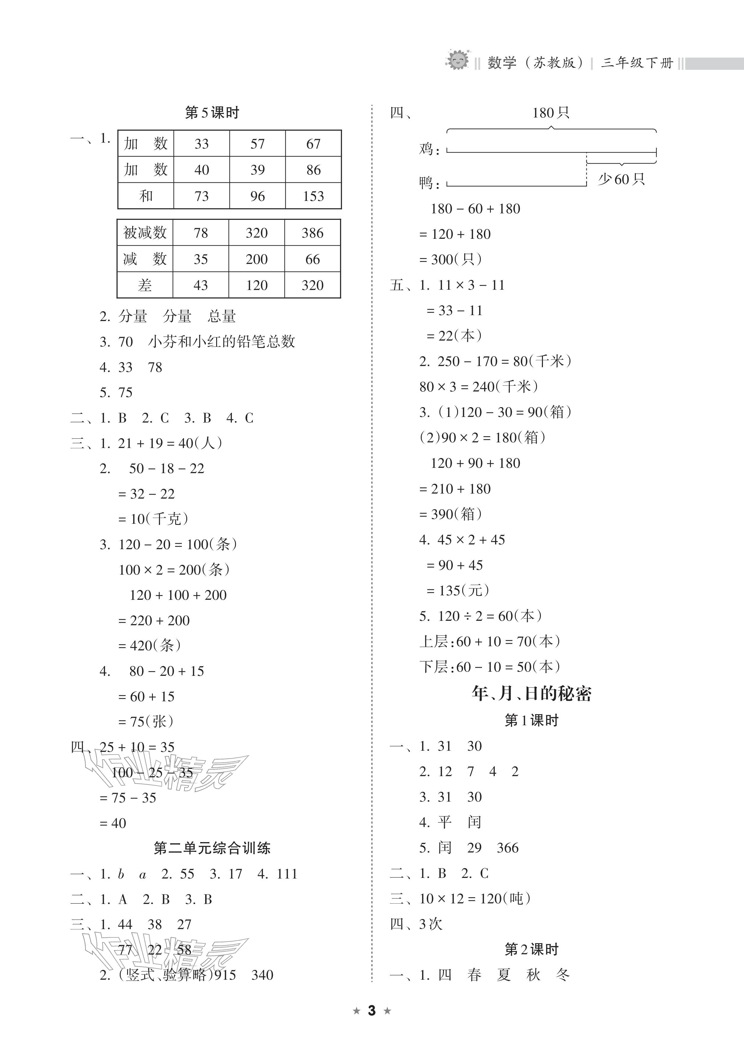 2026年新课程课堂同步练习册三年级数学下册苏教版&nbsp;参考答案第3页