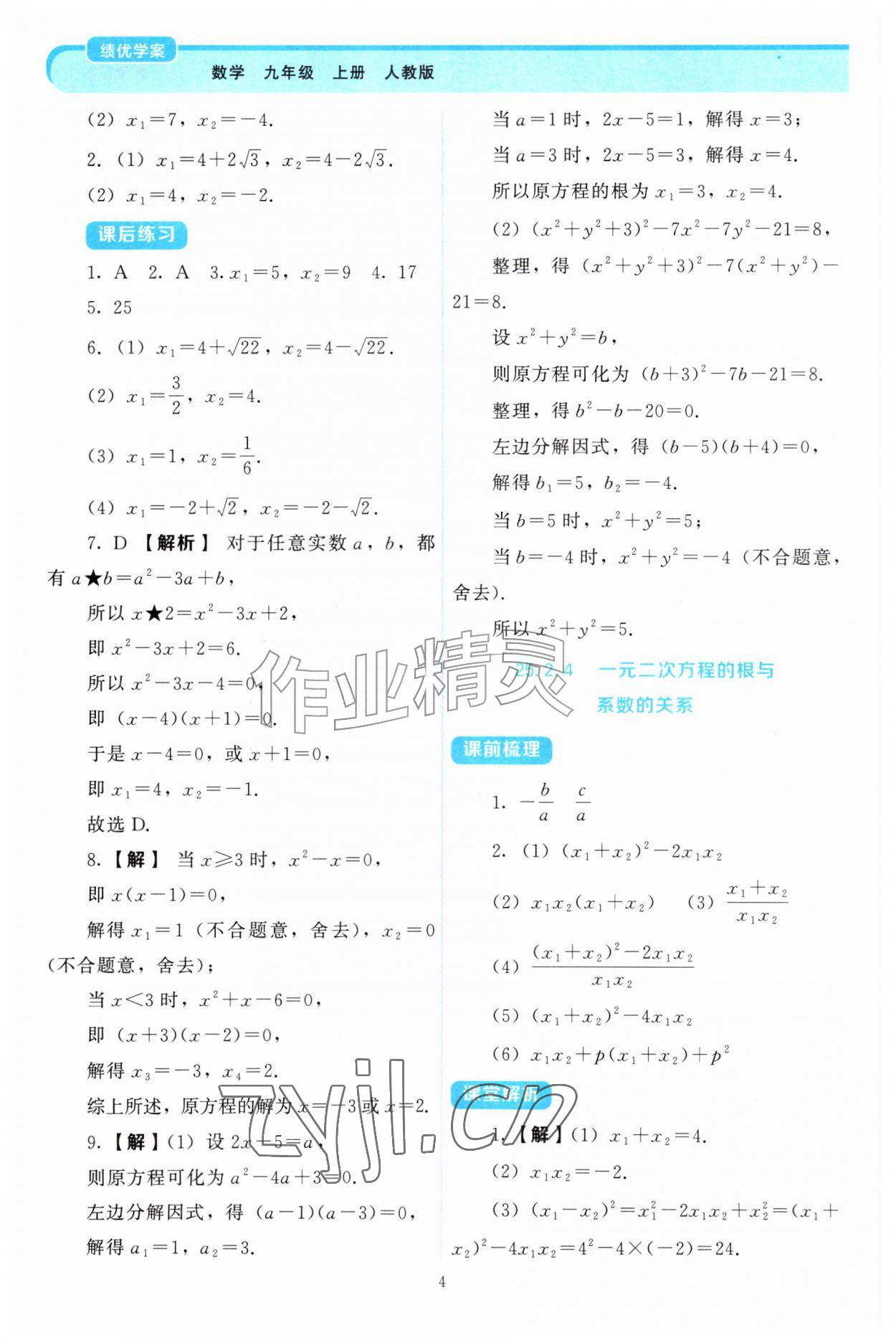 2026年绩优学案九年级数学上册人教版&nbsp;第4页