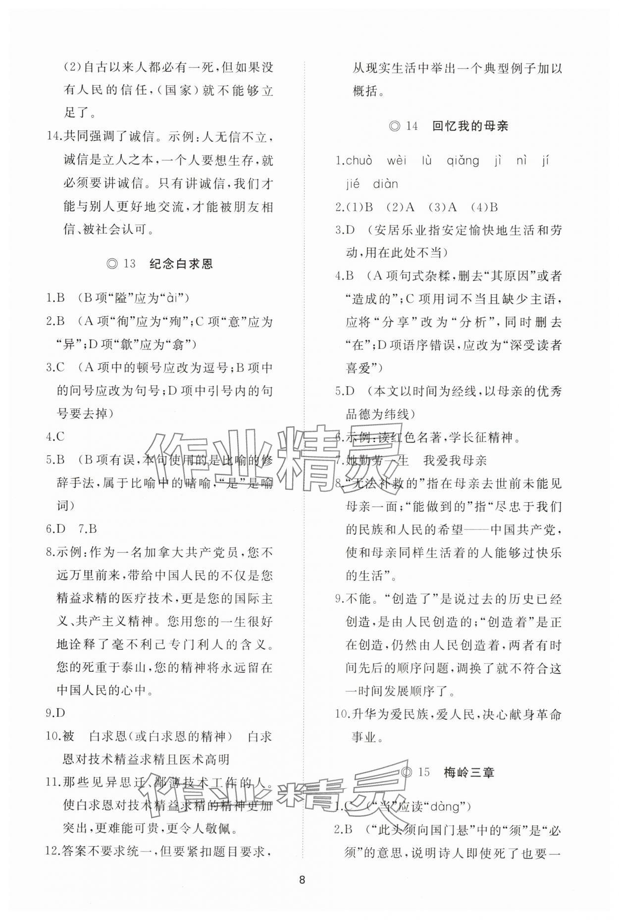 2025年同步练习册智慧拓展七年级语文上册人教版菏泽专版&nbsp;参考答案第8页