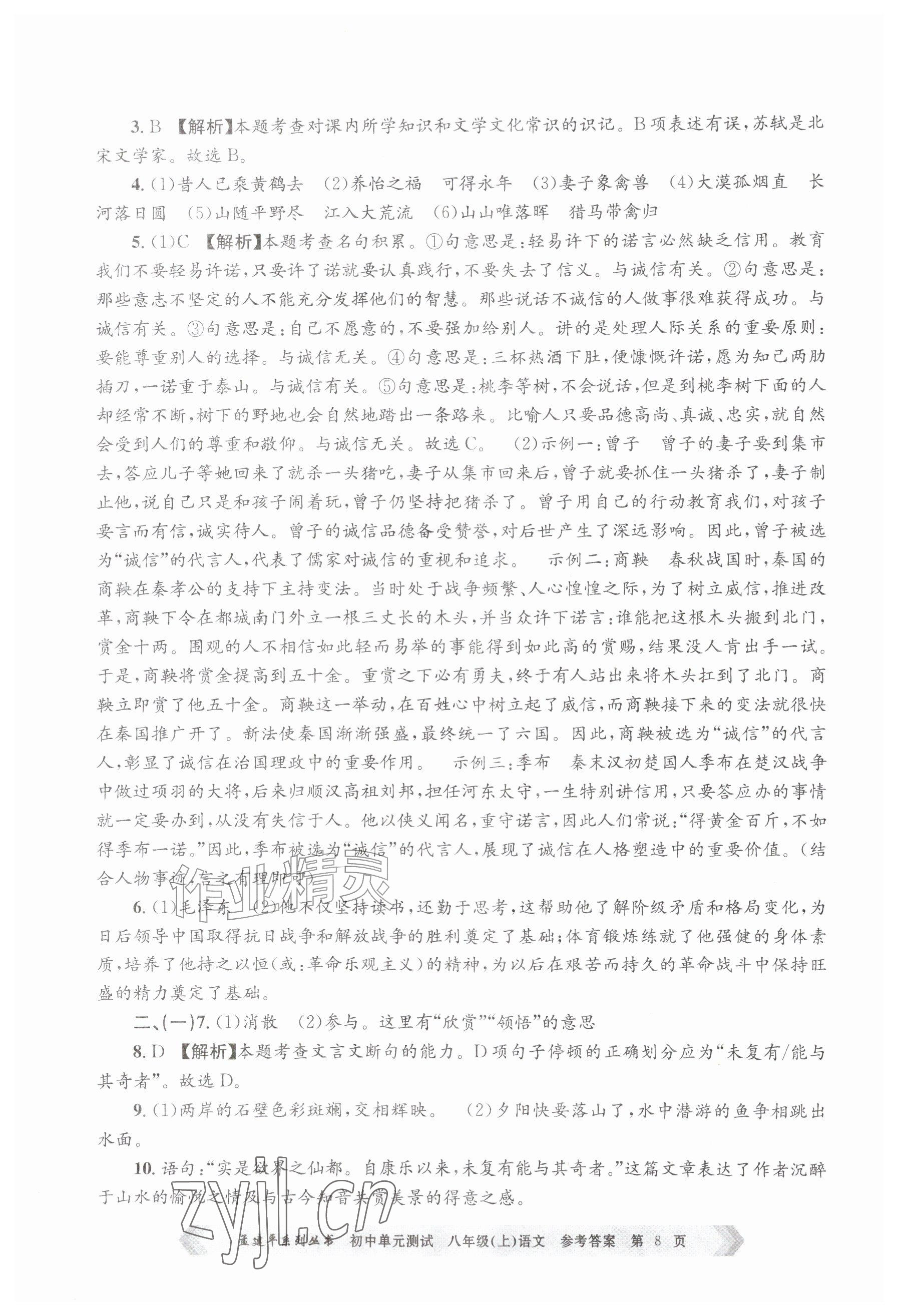 2026年孟建平单元测试八年级语文上册人教版&nbsp;参考答案第8页