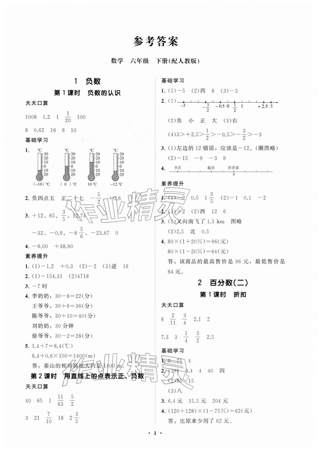2026年同步练习册分层指导六年级数学下册人教版&nbsp;参考答案第1页