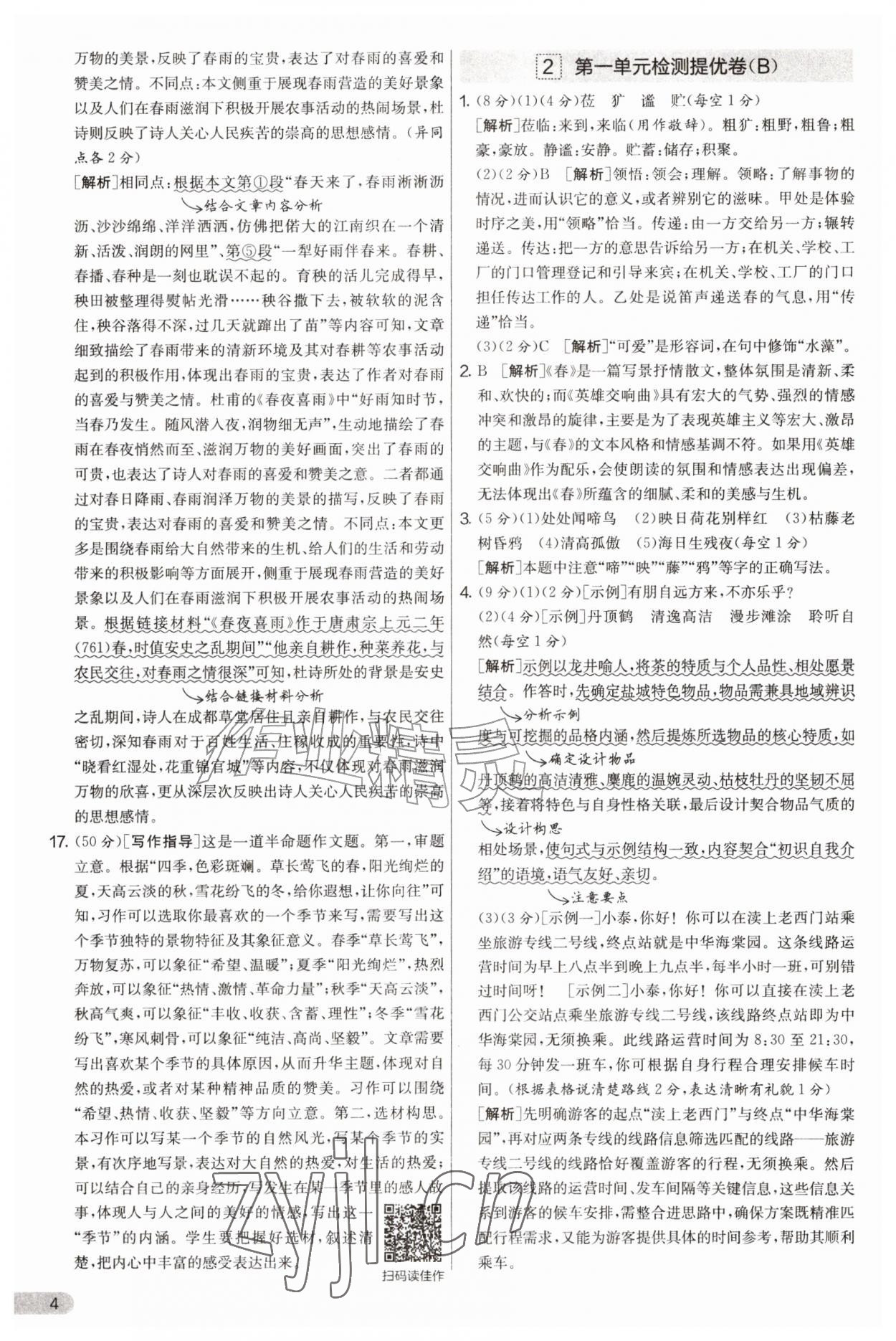 2026年实验班提优大考卷七年级语文上册人教版&nbsp;第4页