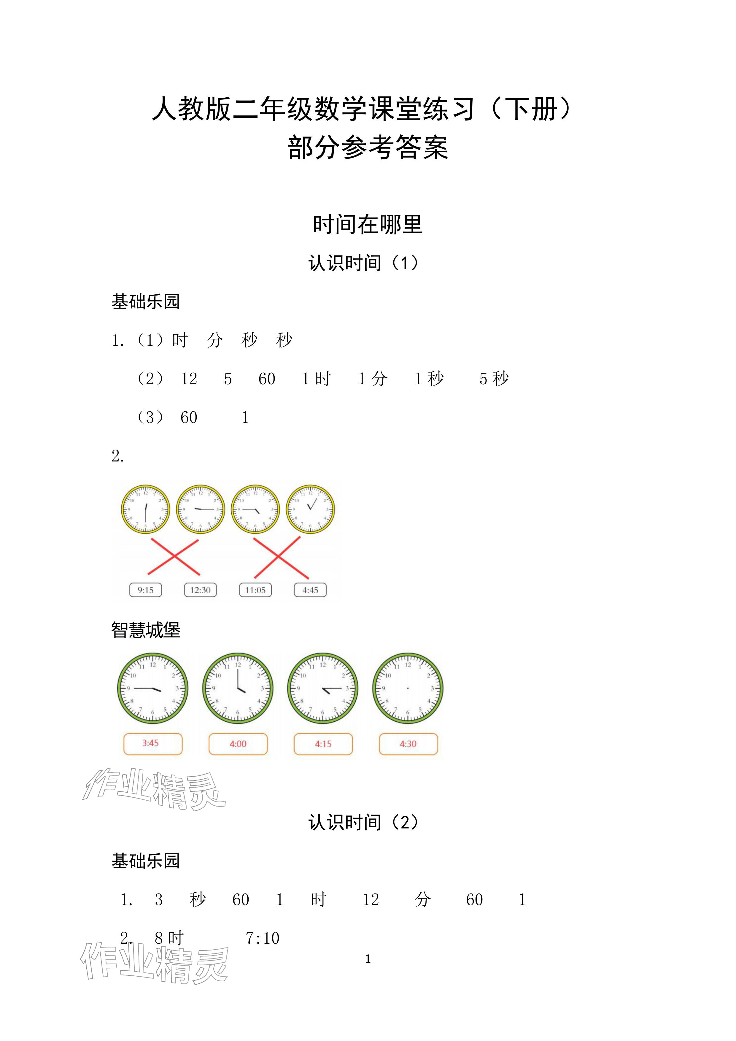 2026年课堂练习二年级数学下册人教版&nbsp;参考答案第1页