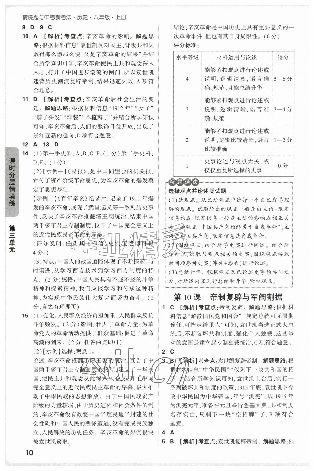 2026年万唯中考情境题八年级历史上册人教版&nbsp;参考答案第10页