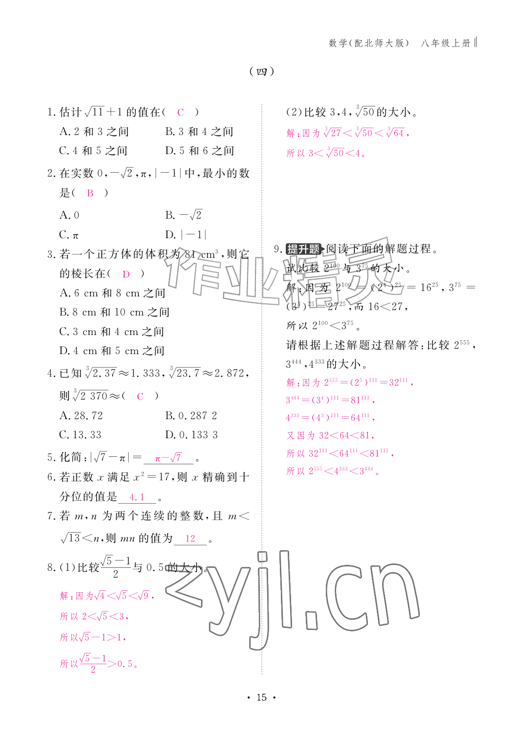 2026年作业本江西教育出版社八年级数学上册北师大版&nbsp;参考答案第15页