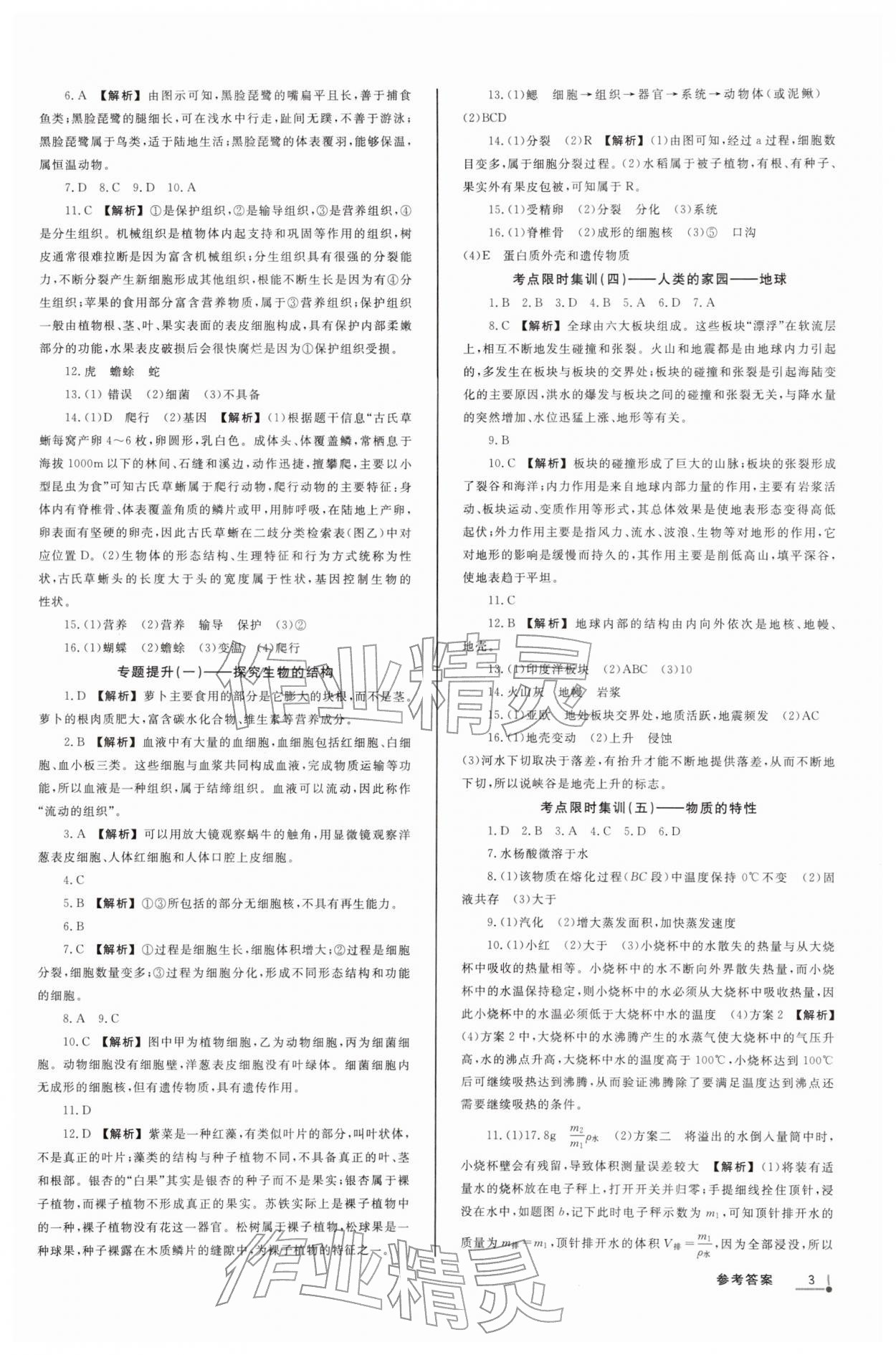 2026年浙派名师中考方略分类集训科学浙教版&nbsp;参考答案第2页