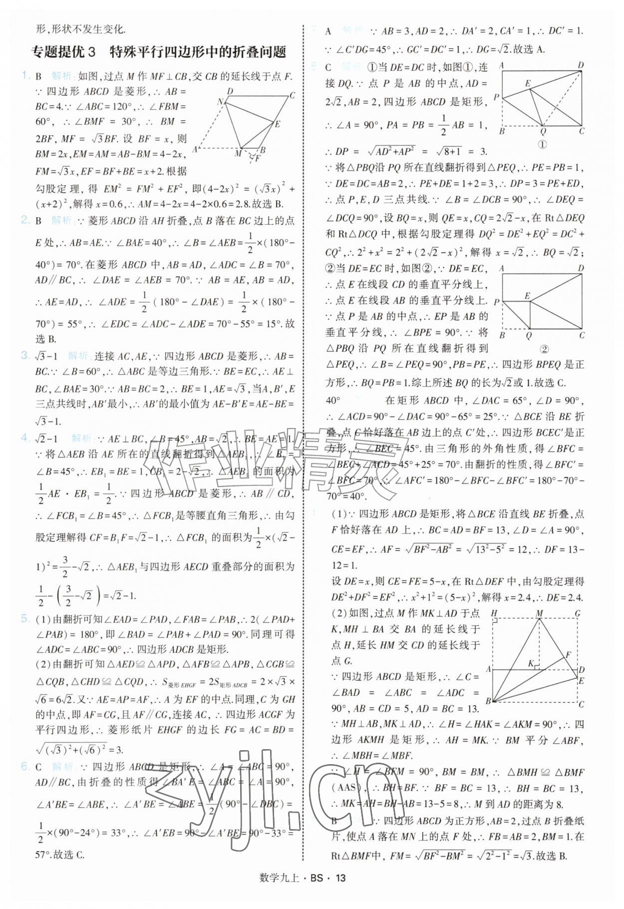 2026年经纶学典学霸题中题九年级数学上册北师大版&nbsp;参考答案第13页