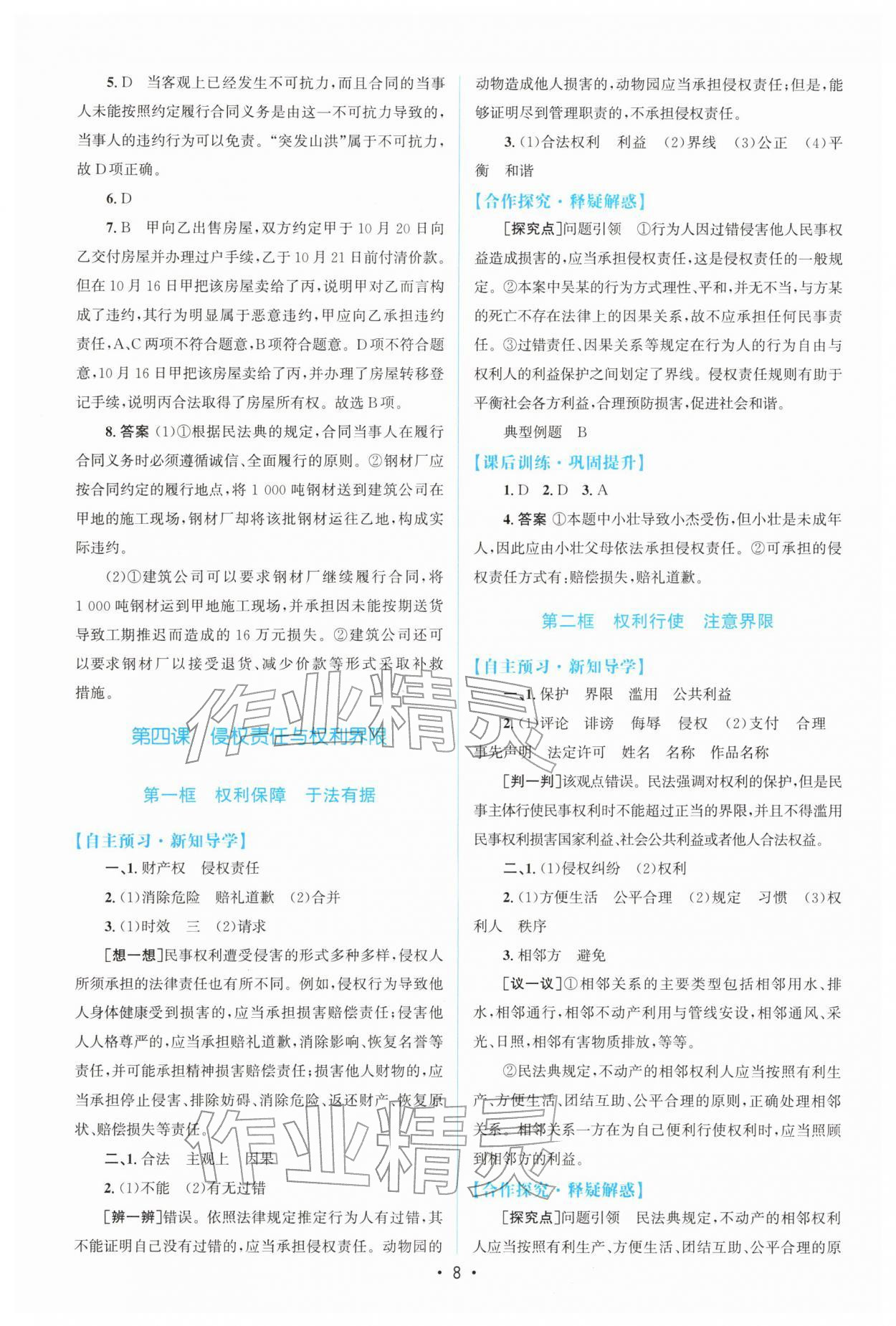 2026年高中同步测控优化设计高中道德与法治选择性必修第二册人教版增强版&nbsp;参考答案第7页