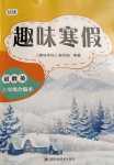 2024年趣味寒假三年級綜合