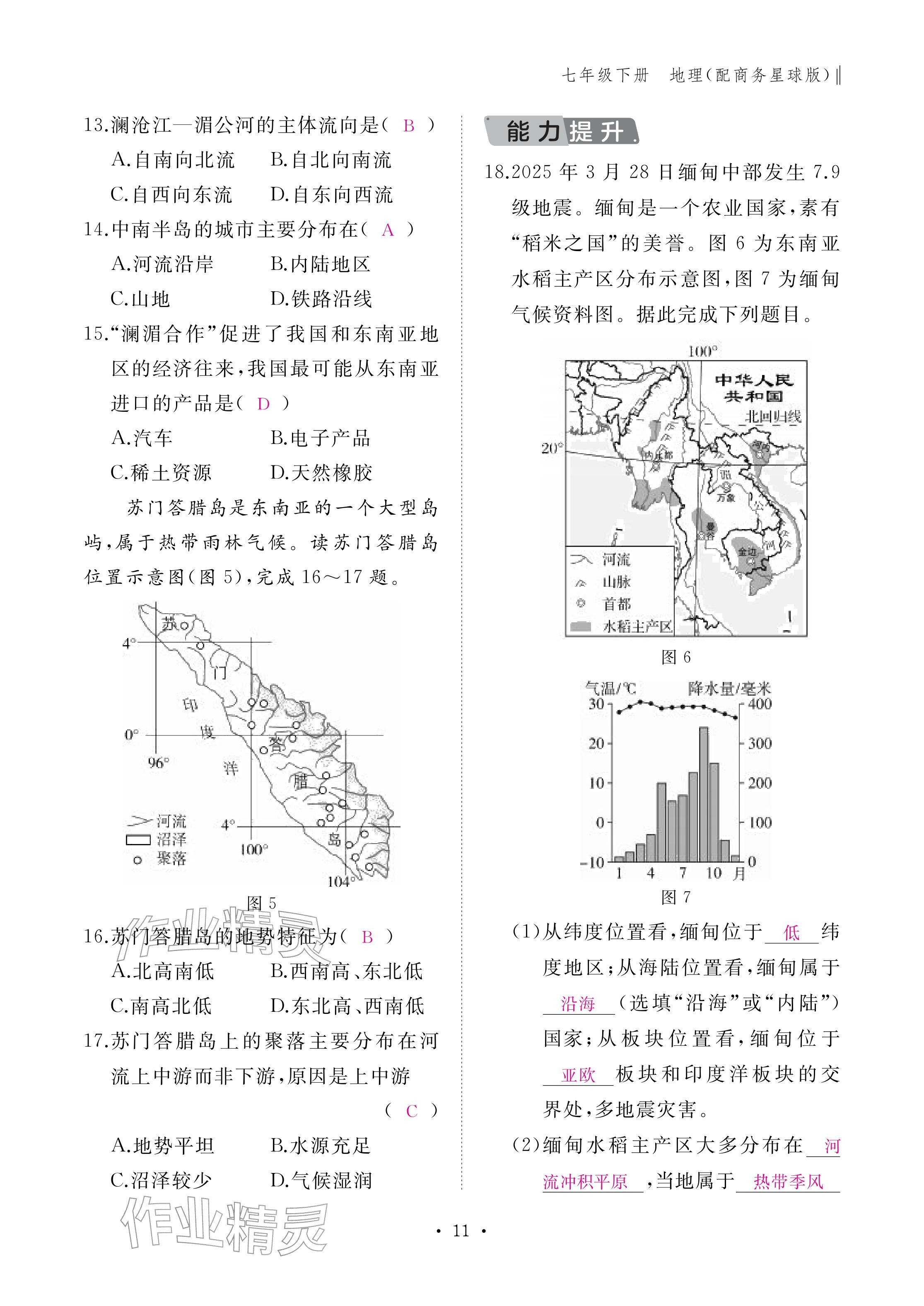 2026年作业本江西教育出版社七年级地理下册商务星球版&nbsp;参考答案第11页