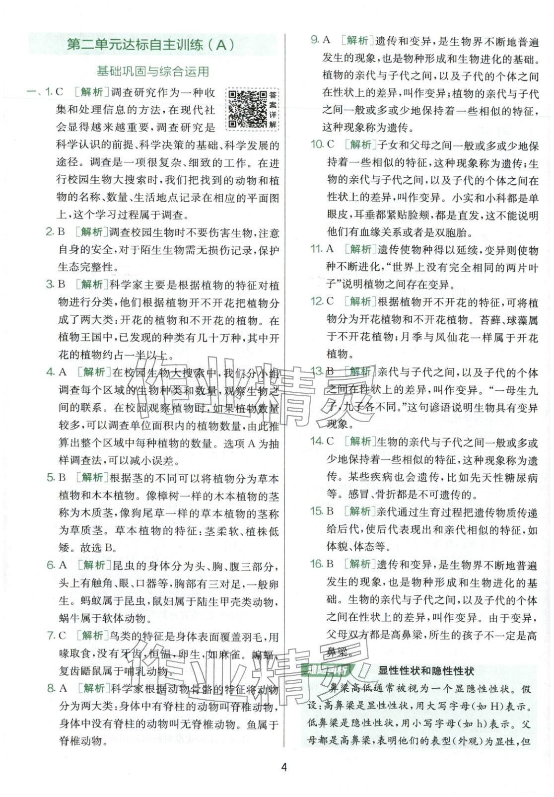 2026年实验班提优大考卷六年级科学下册教科版&nbsp;第4页