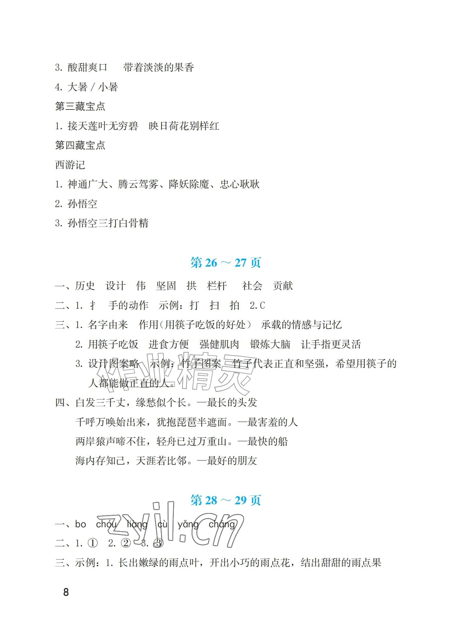 2026年暑假生活海燕出版社三年级综合版&nbsp;参考答案第8页