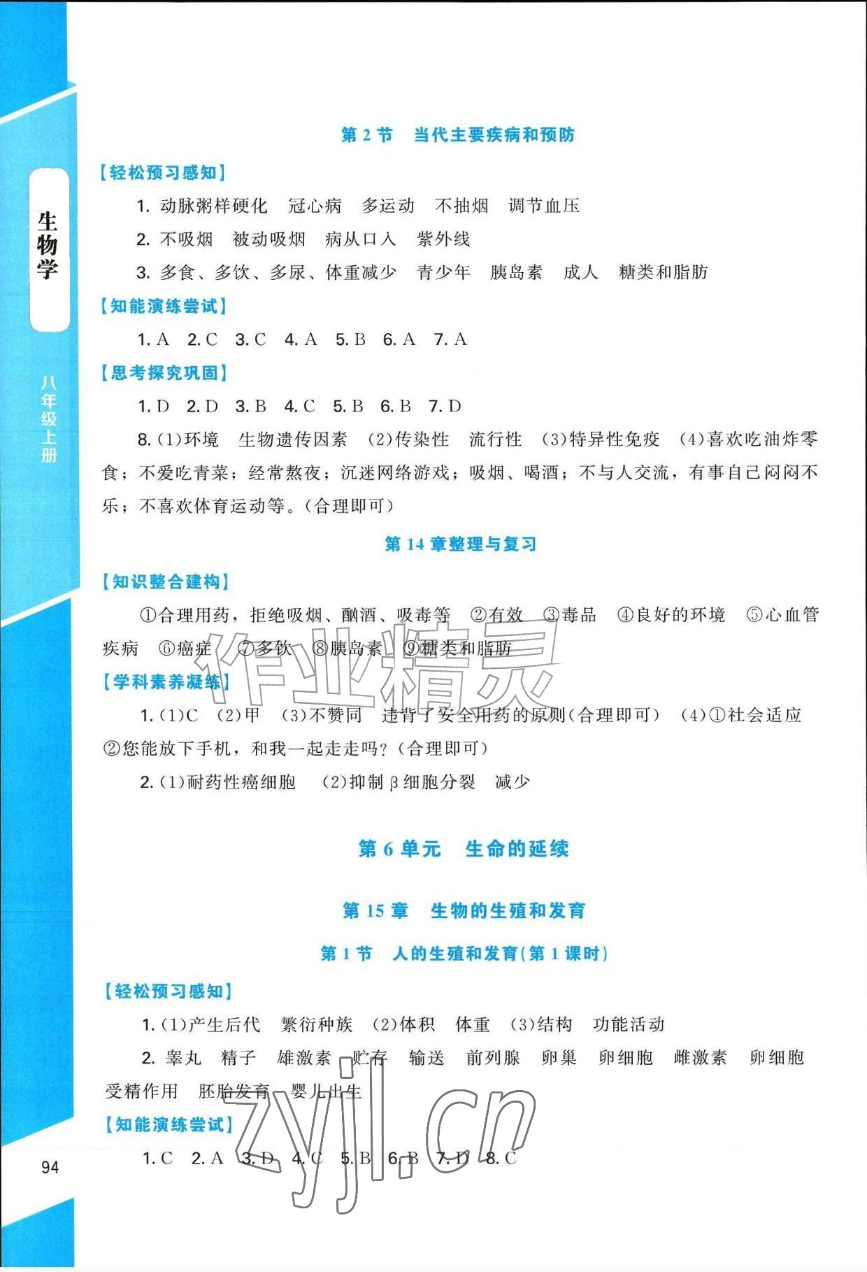 2026年课内课外直通车八年级生物上册北师大版辽宁专版&nbsp;参考答案第4页