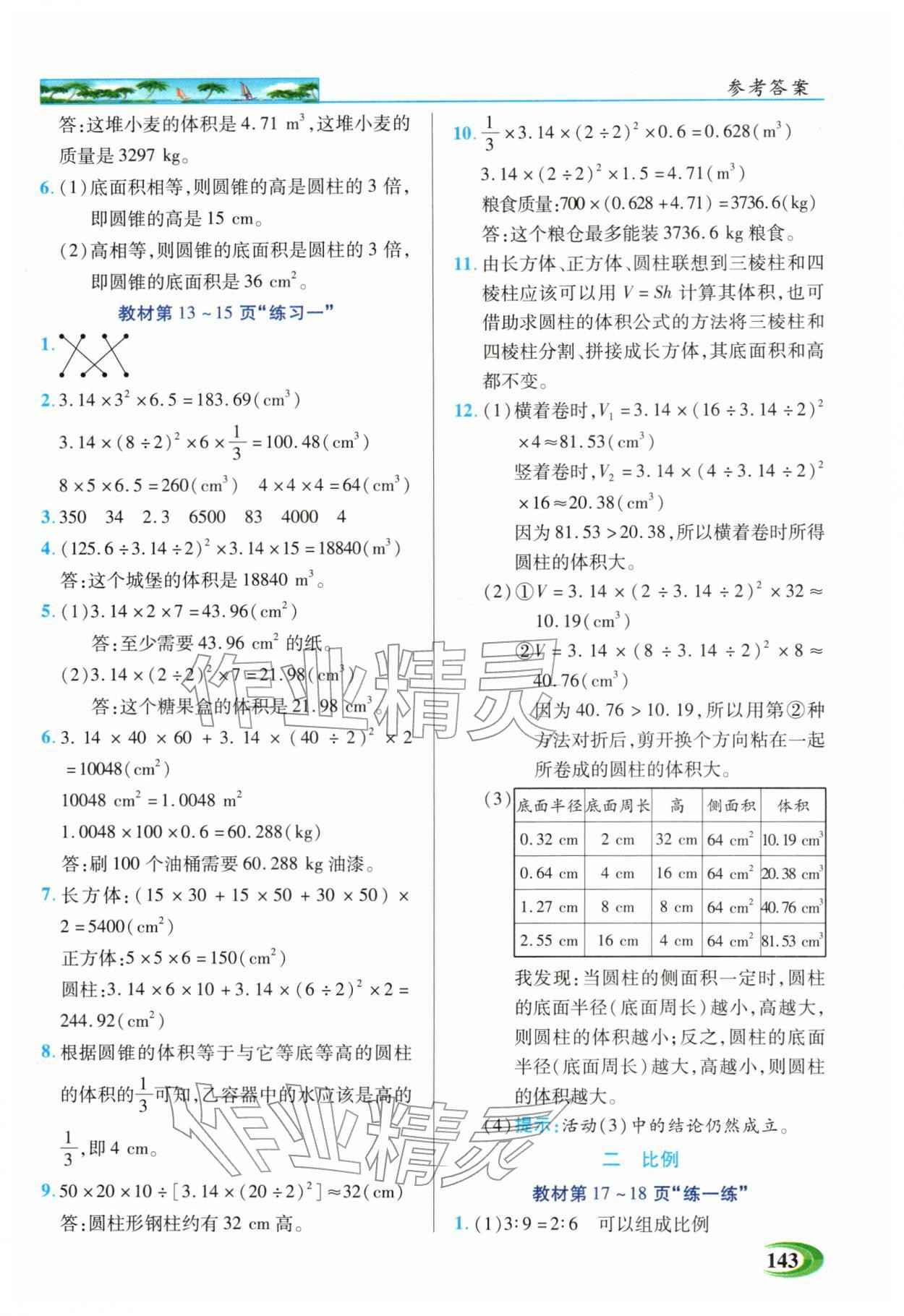 2026年世纪英才英才教程六年级数学下册北师大版&nbsp;第7页