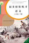 2024年同步轻松练习八年级语文下册人教版辽宁专版