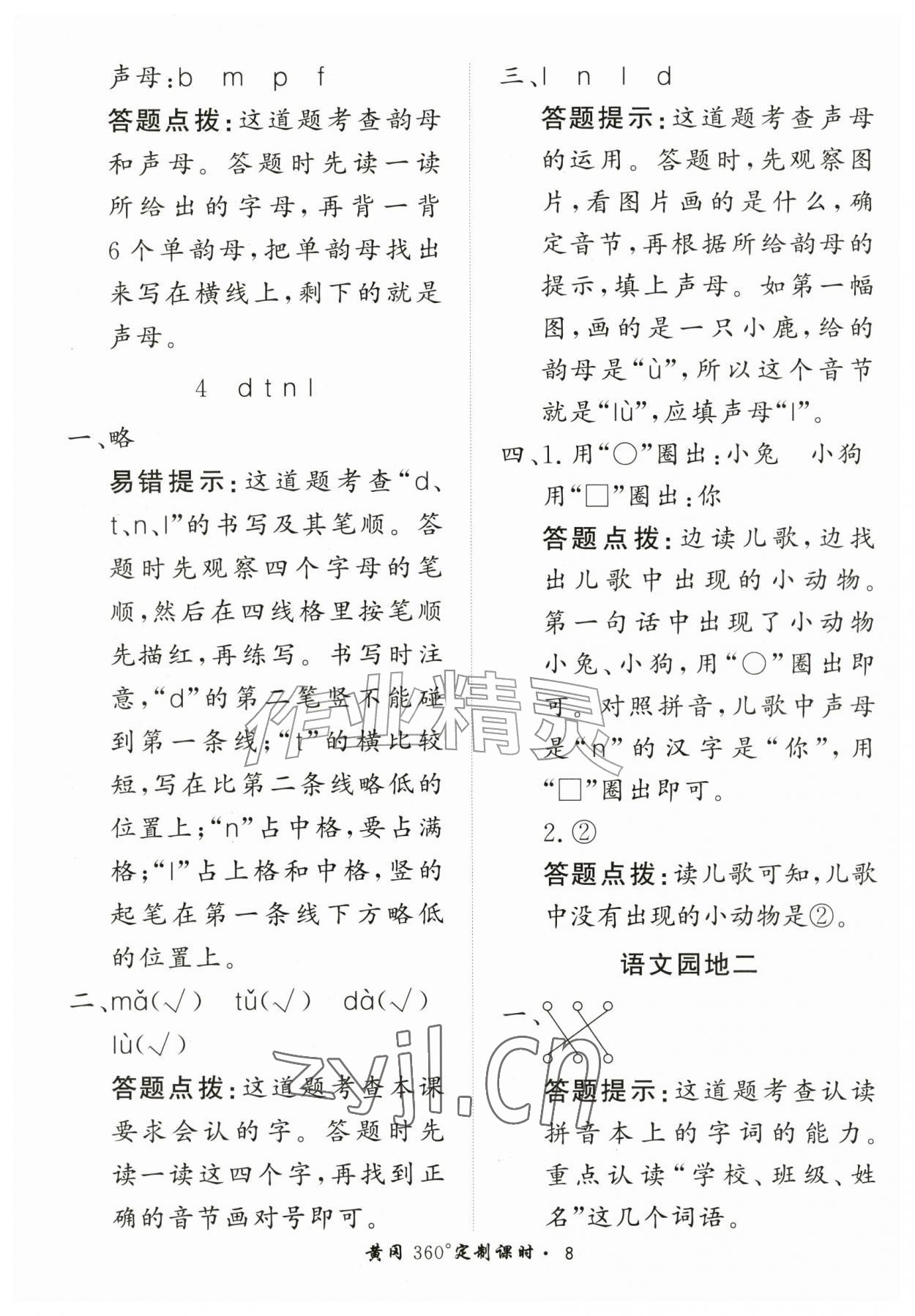 2026年黄冈360定制课时一年级语文上册人教版&nbsp;第8页