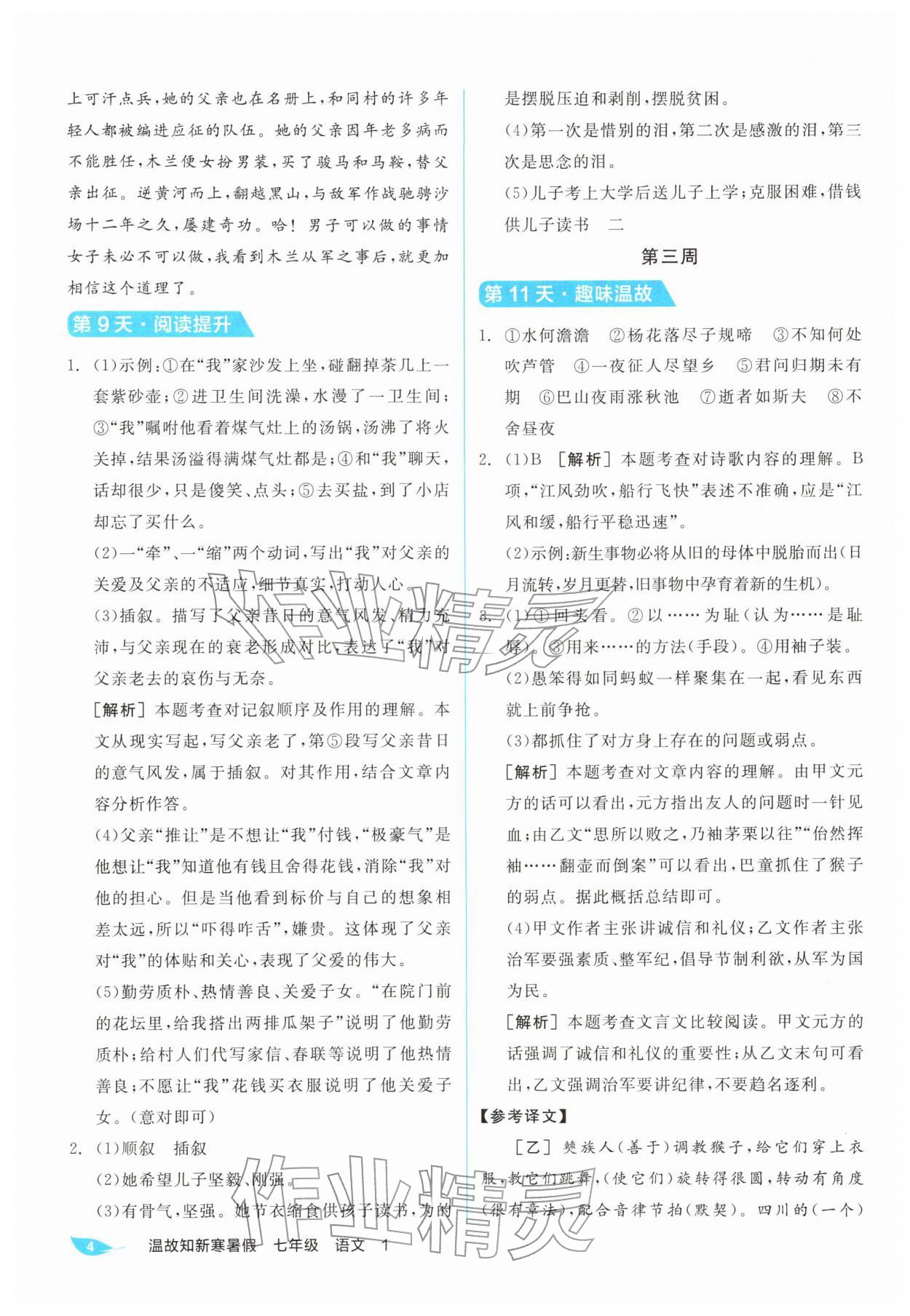 2026年全品温故知新寒假七年级语文阳光出版社&nbsp;第4页
