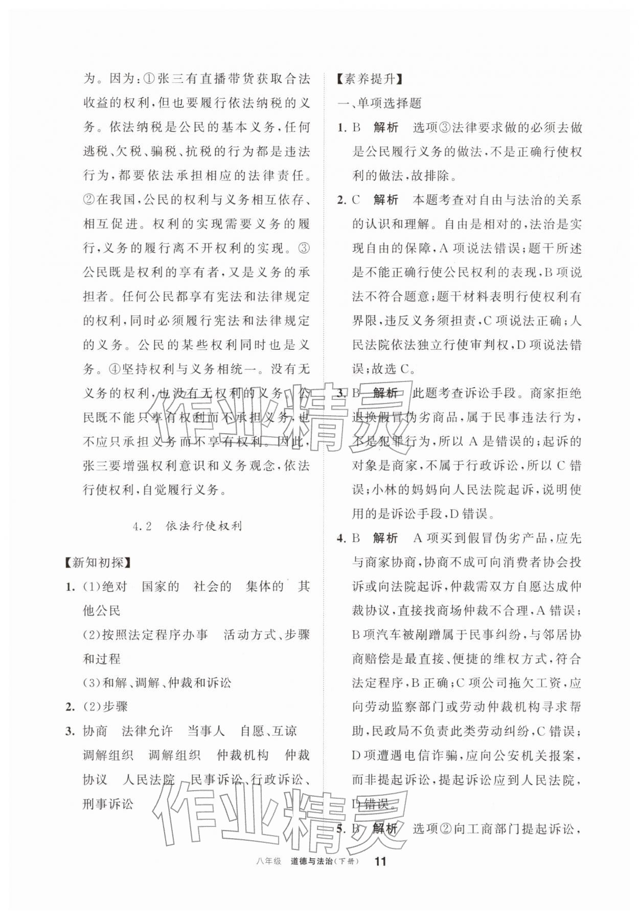2026年学习之友八年级道德与法治下册人教版&nbsp;参考答案第11页
