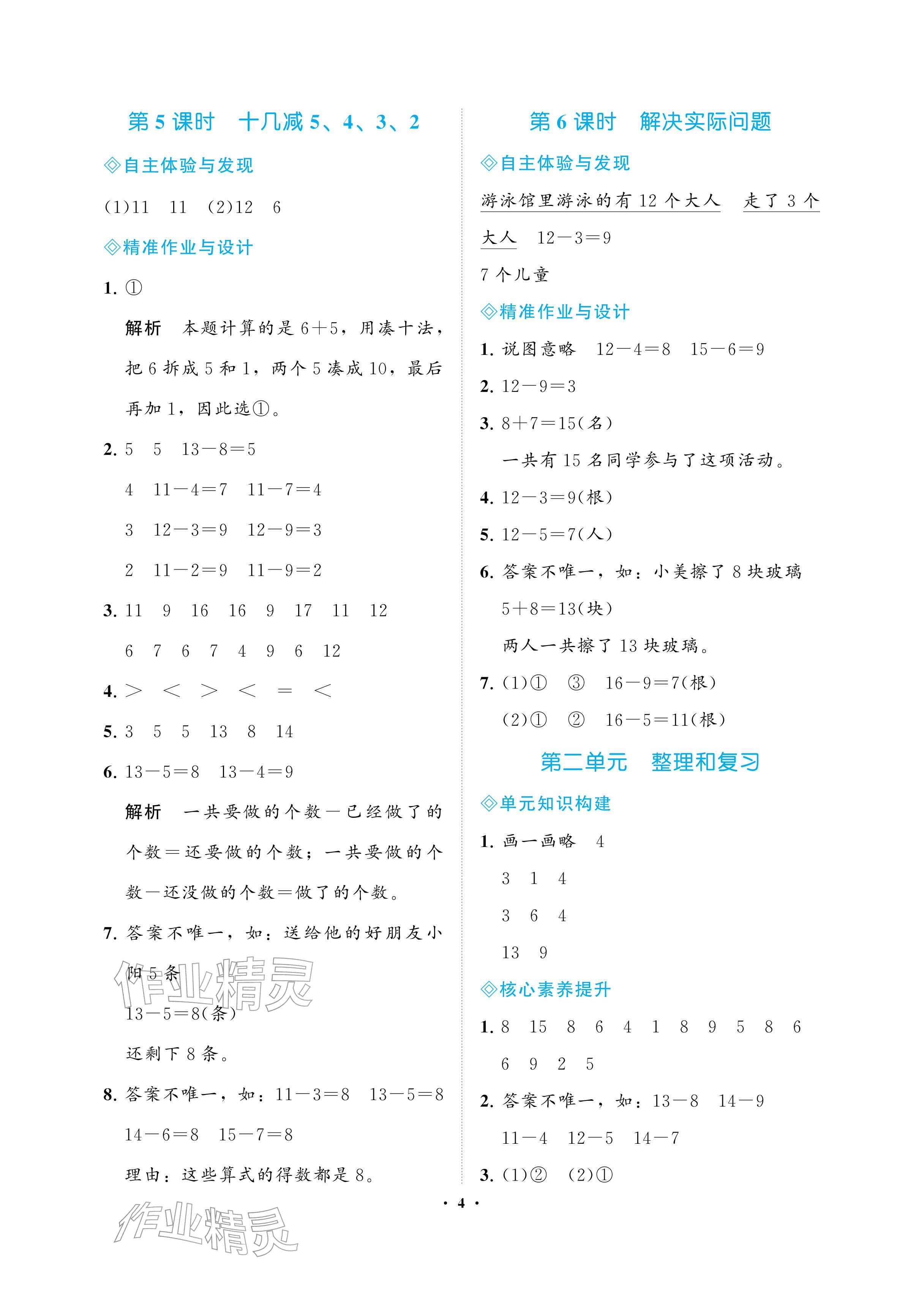 2026年新课程学习指导海南出版社一年级数学下册人教版&nbsp;参考答案第4页