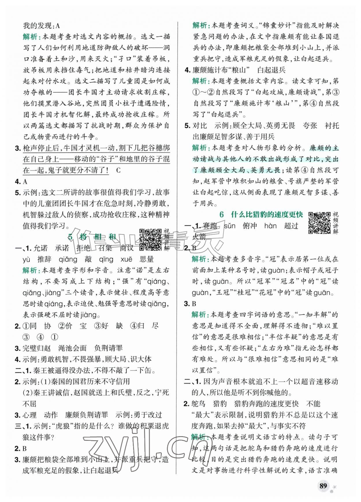2026年小学学霸作业本五年级语文上册人教版山东专版&nbsp;参考答案第5页
