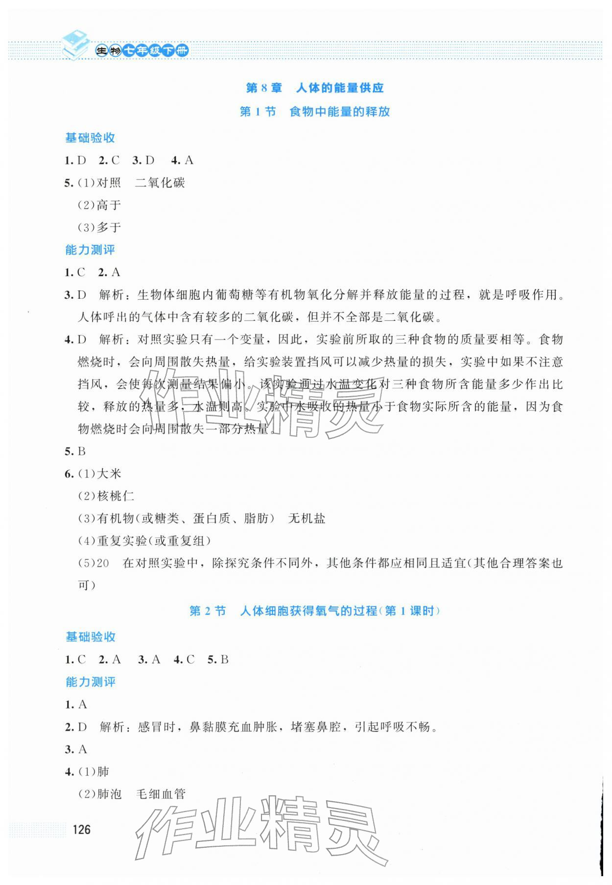 2026年课堂精练七年级生物下册北师大版云南专版&nbsp;第8页