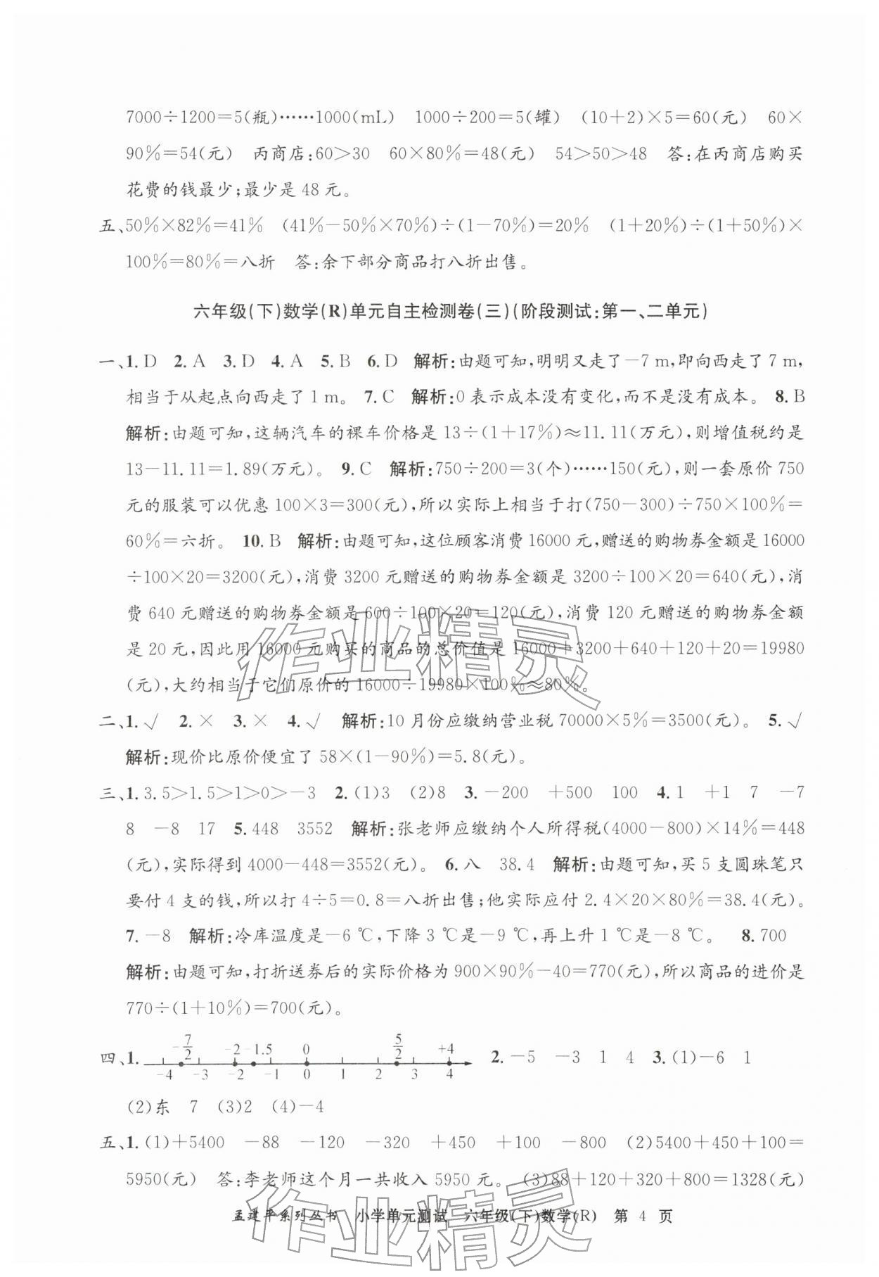 2026年孟建平单元测试六年级数学下册人教版&nbsp;第4页