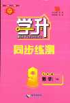 2024年學(xué)升同步練測九年級數(shù)學(xué)下冊人教版