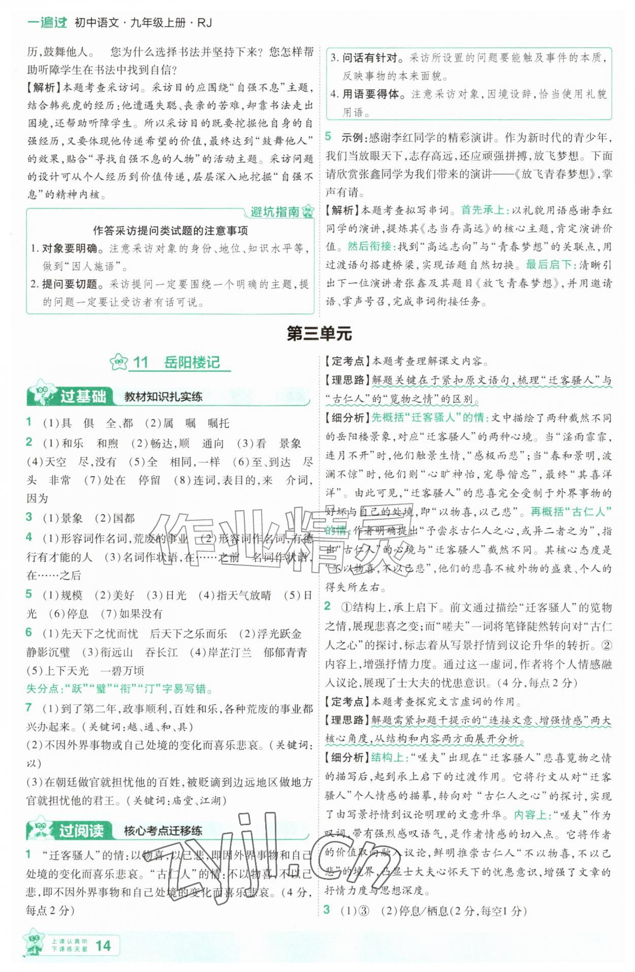 2026年一遍过九年级语文上册人教版&nbsp;第14页