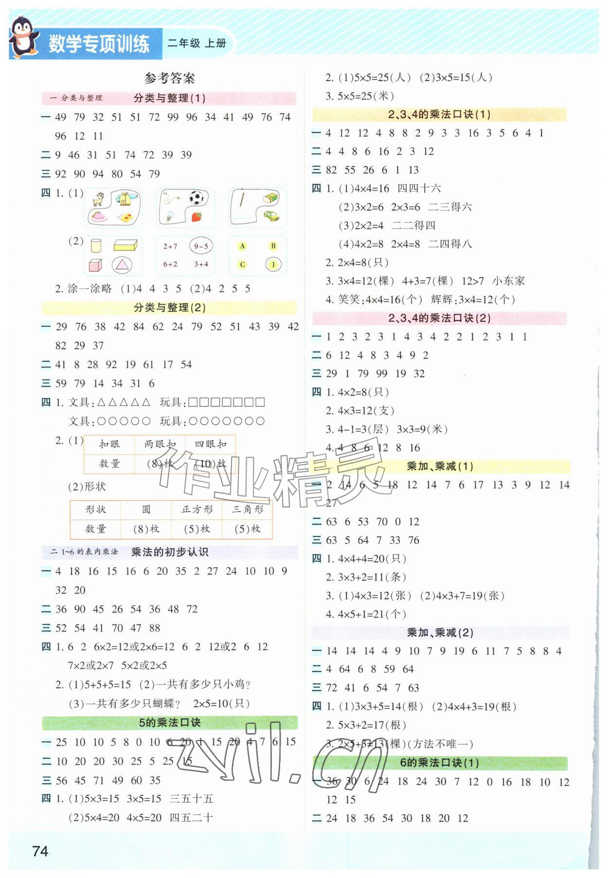 2026年随堂帮同步专项训练二年级数学上册人教版&nbsp;参考答案第1页
