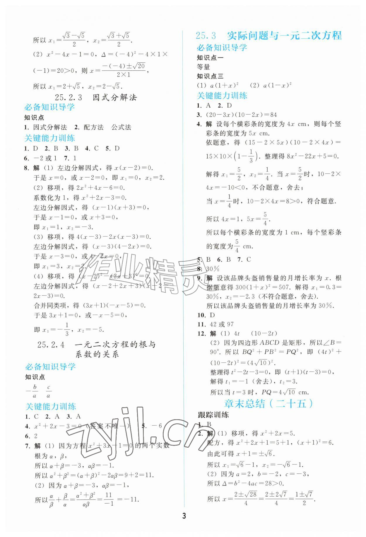 2026年同步练习册人民教育出版社九年级数学上册人教版山东专版&nbsp;参考答案第2页