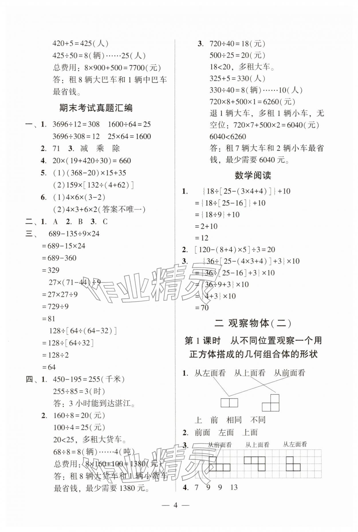 2026年目标实施手册四年级数学下册人教版广州专版&nbsp;参考答案第4页