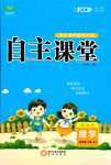 2024年博正圖書(shū)自主課堂四年級(jí)數(shù)學(xué)下冊(cè)人教版