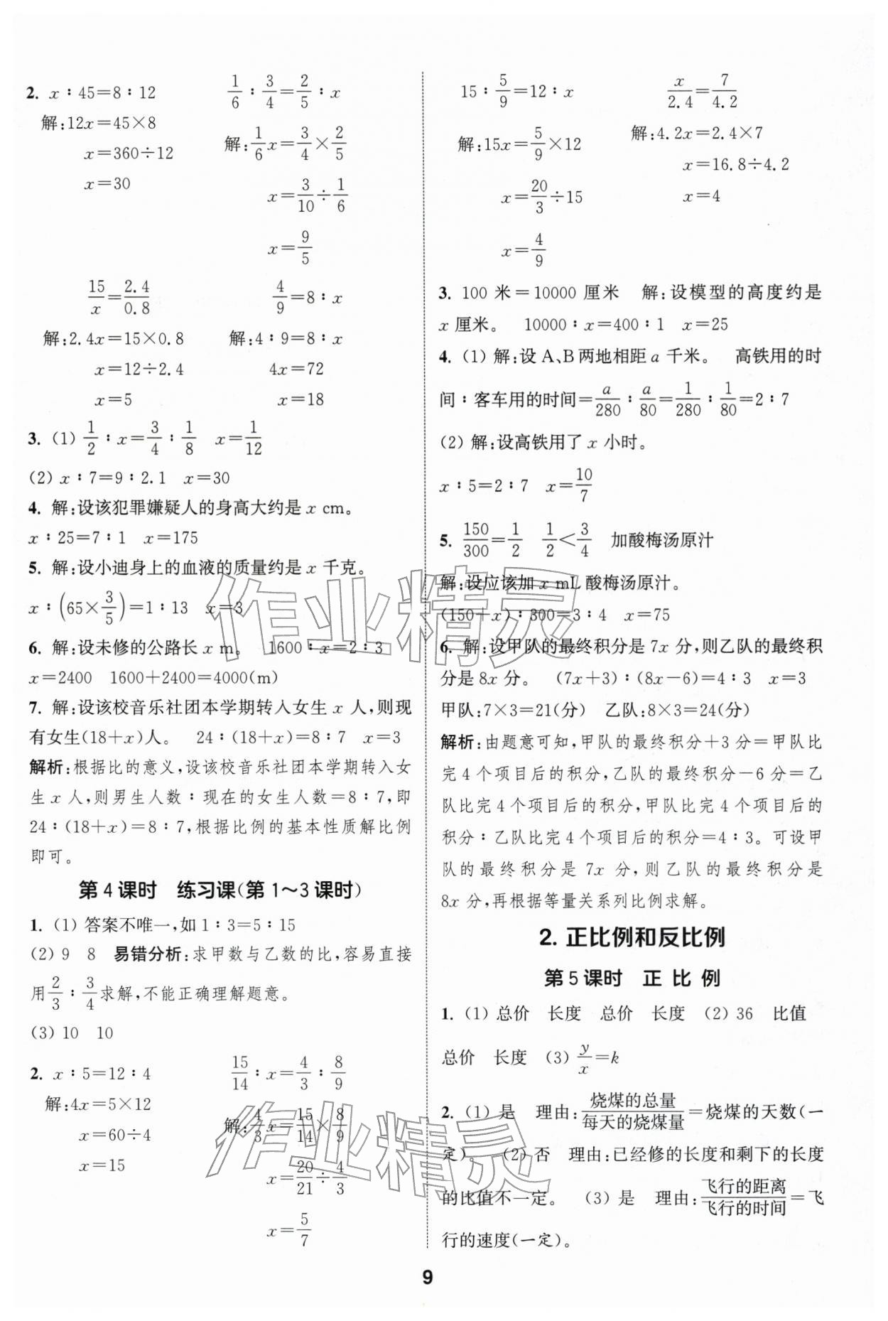 2026年通成学典课时作业本六年级数学下册人教版浙江专版&nbsp;第9页
