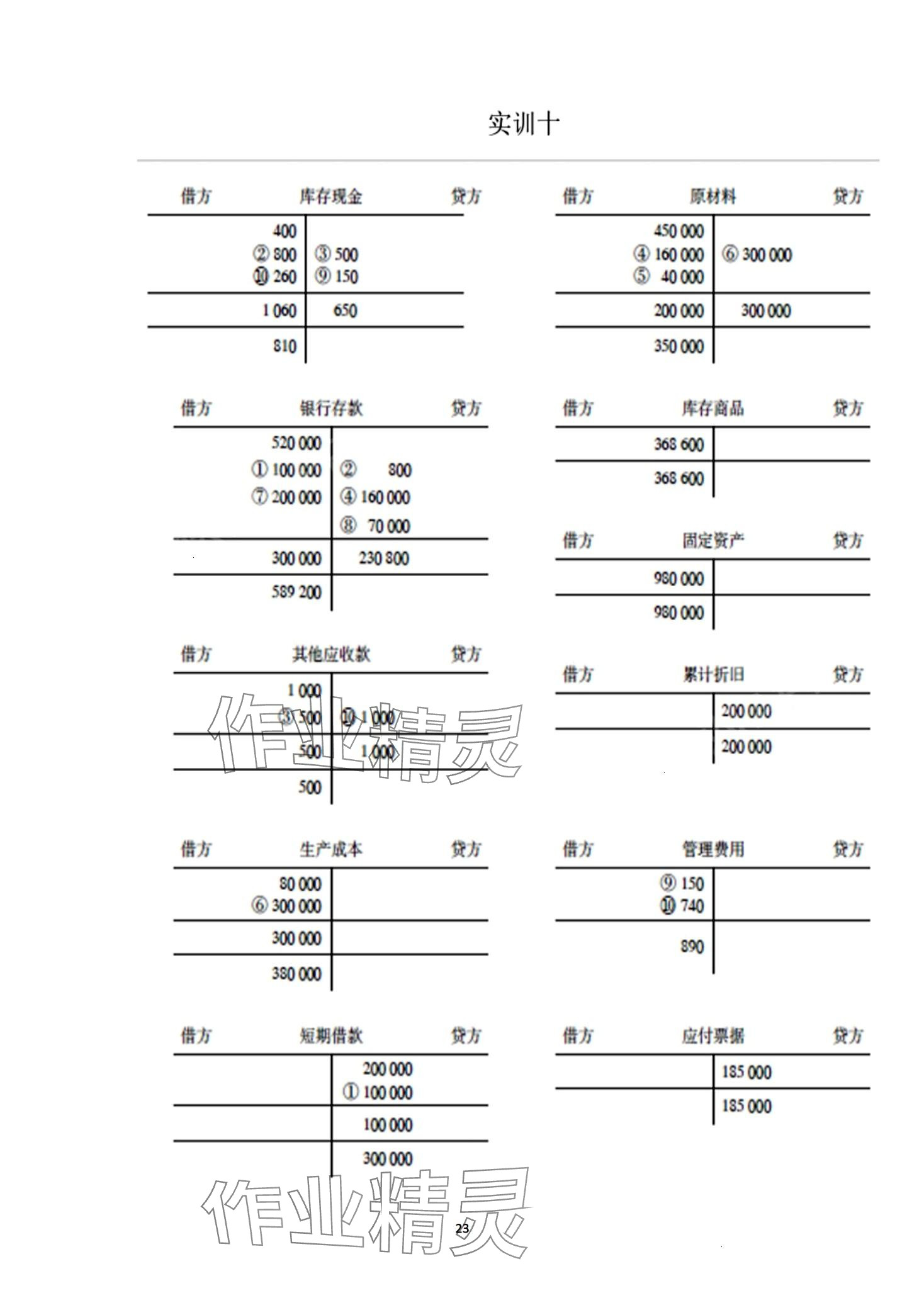 2024年基础会计习题集第六版&nbsp;第23页