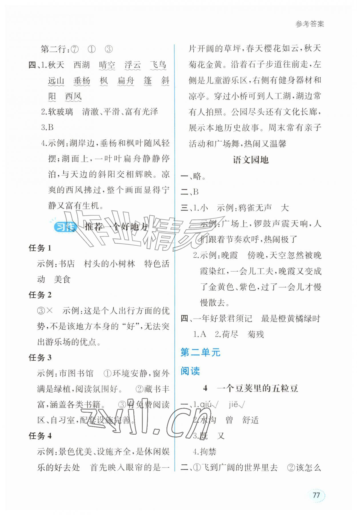 2026年课时练内蒙古少年儿童出版社四年级语文上册人教版&nbsp;参考答案第2页