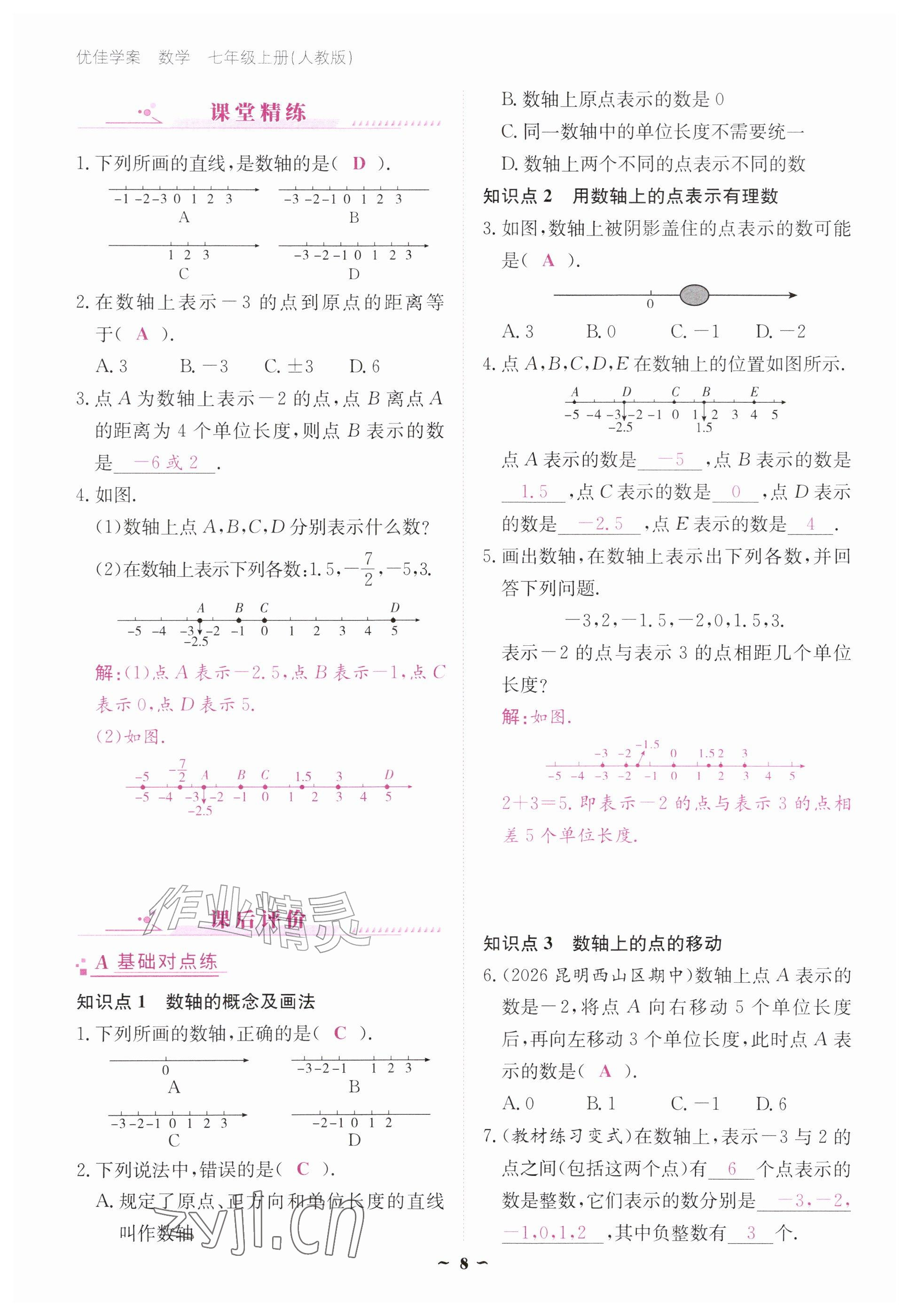 2026年优佳学案（云南）七年级数学上册人教版&nbsp;参考答案第8页