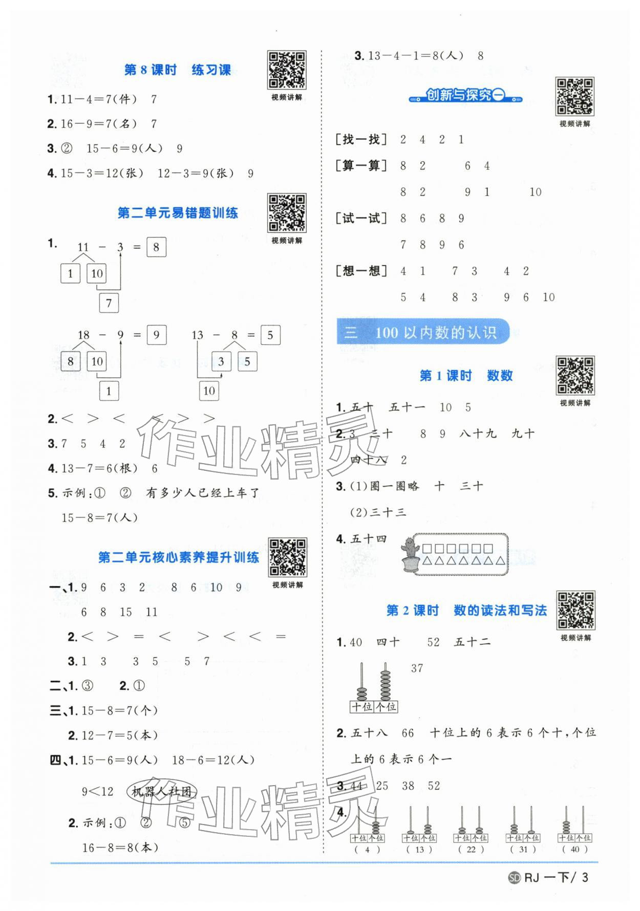 2026年阳光同学课时优化作业一年级数学下册人教版山东专版&nbsp;参考答案第3页